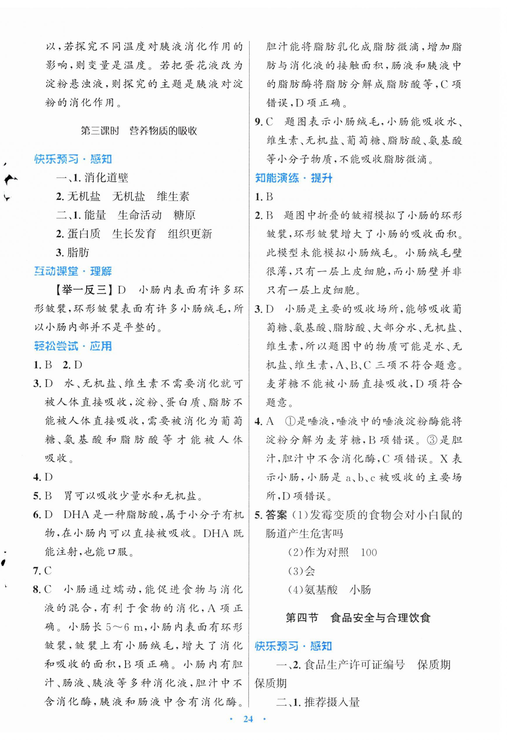 2026年同步测控优化设计七年级生物下册冀少版福建专版&nbsp;第4页