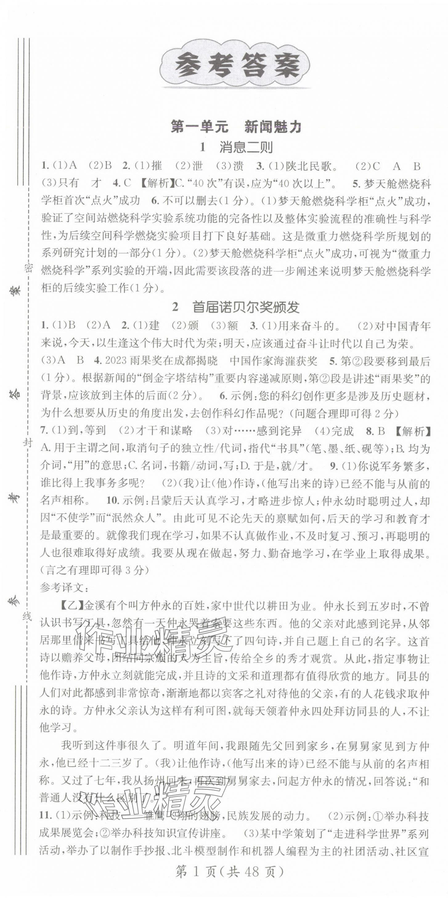 2024年名师测控八年级语文上册人教版陕西专版 第1页