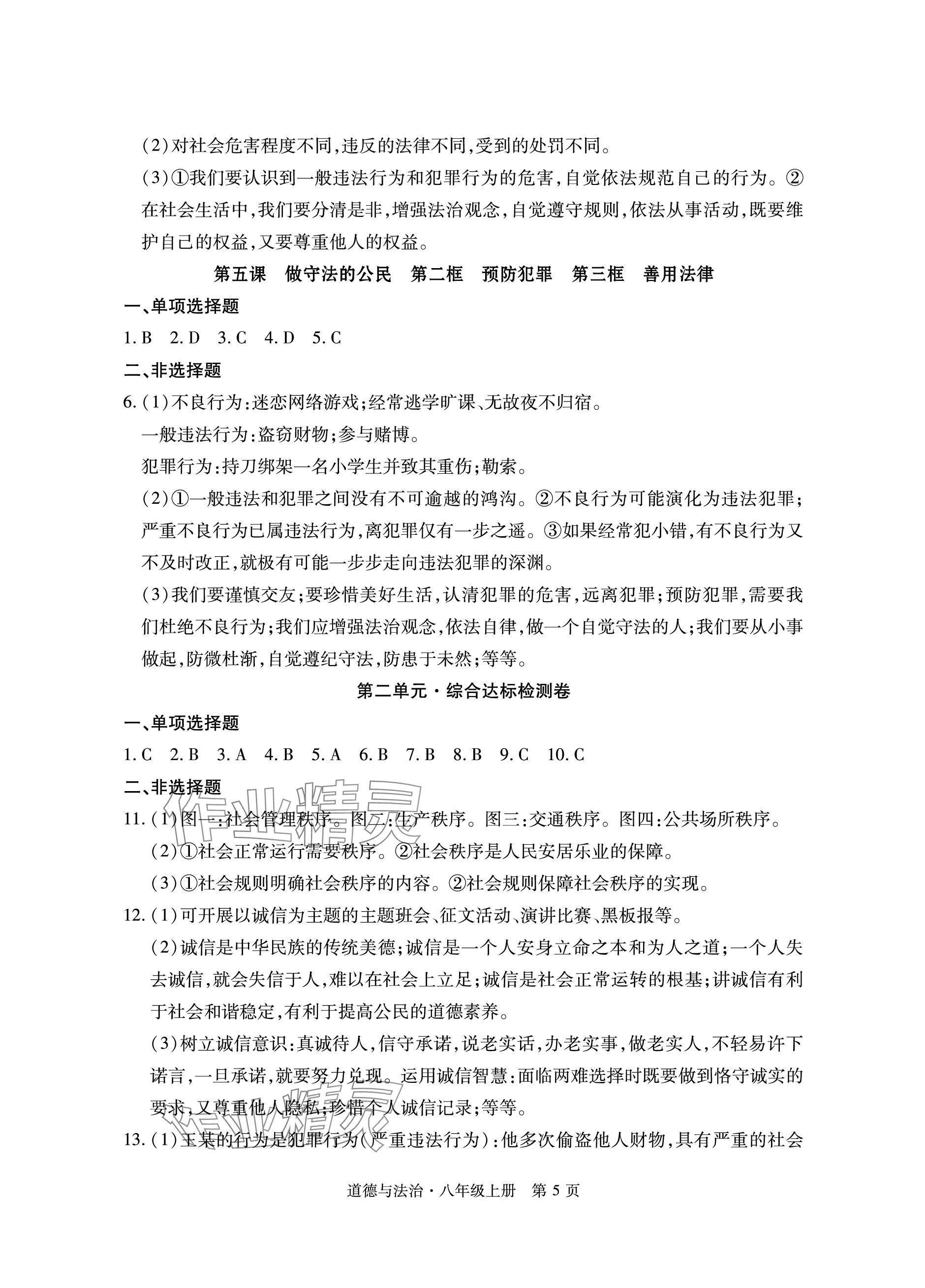 2023年初中同步練習冊自主測試卷八年級道德與法治上冊人教版 參考答案第5頁