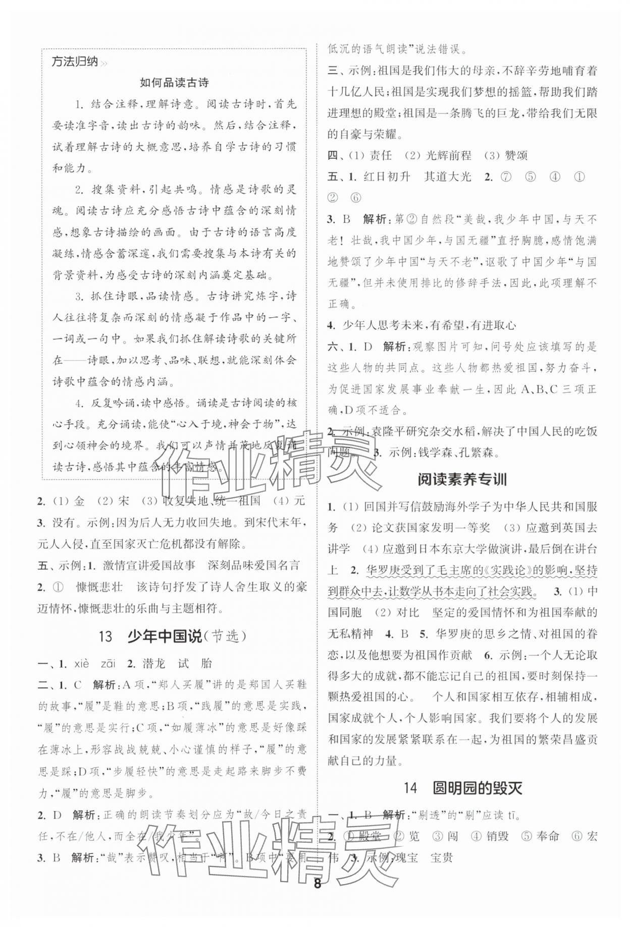 2025年通城學(xué)典課時作業(yè)本五年級語文上冊人教版浙江專版 第8頁