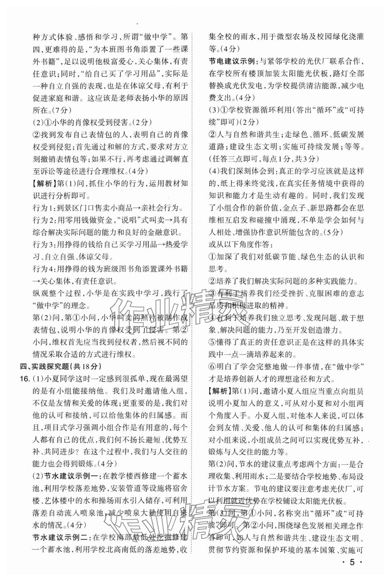 2025年開路先鋒試題精選道德與法治山西專版 參考答案第5頁