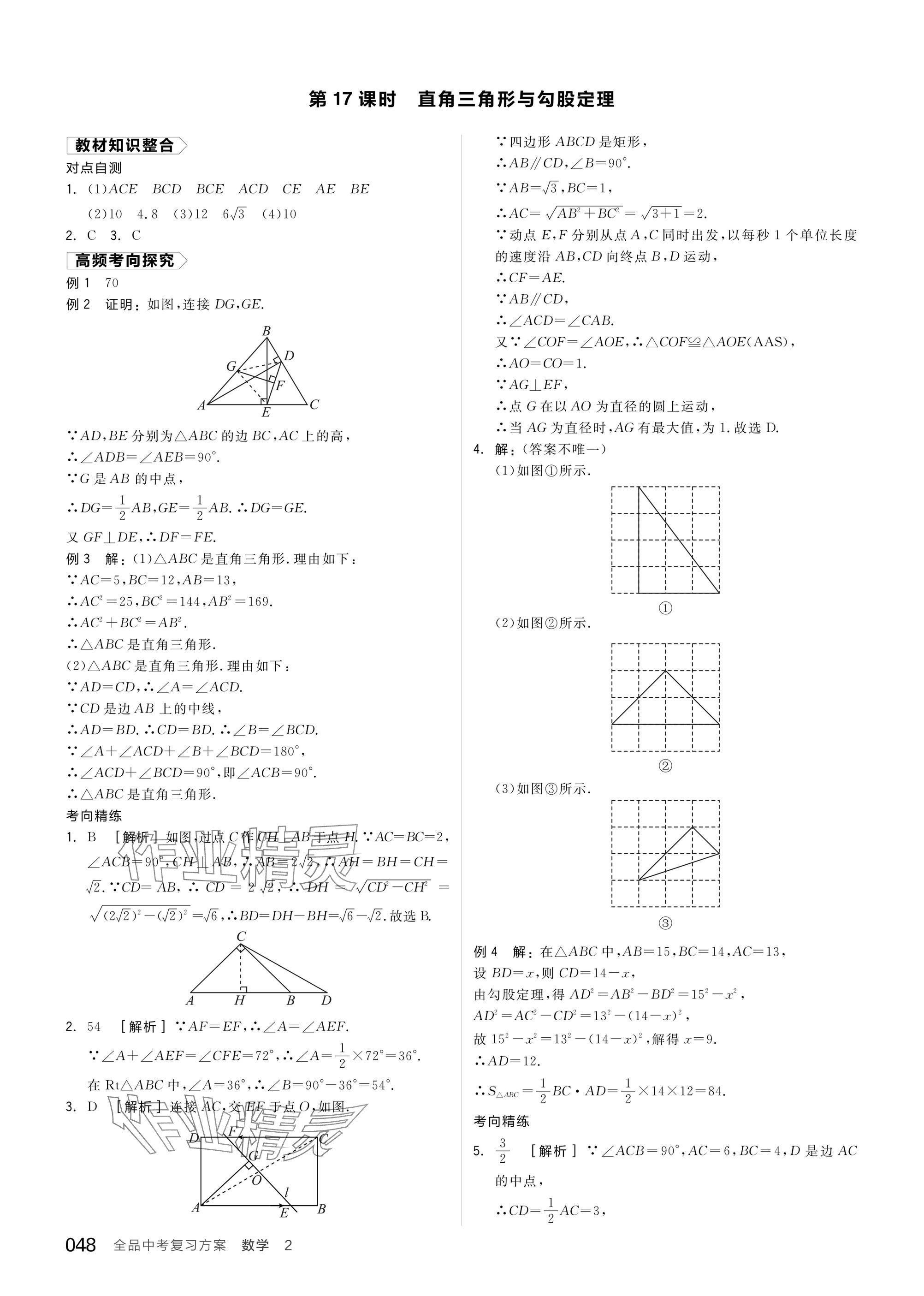 2025年全品中考復(fù)習(xí)方案數(shù)學(xué)蘇科版江蘇專版 參考答案第50頁(yè)