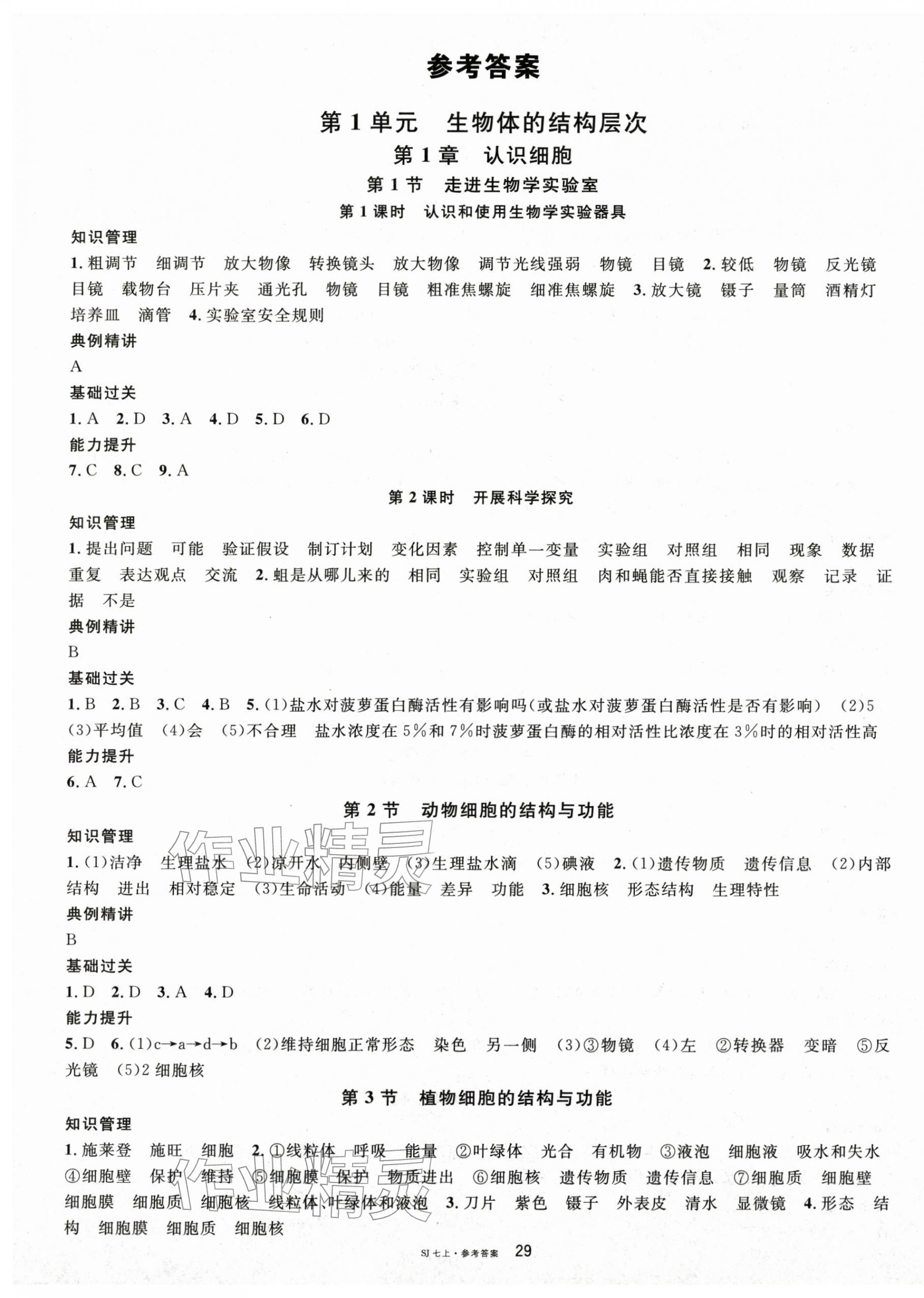 2025年名校课堂七年级生物上册苏教版 第1页
