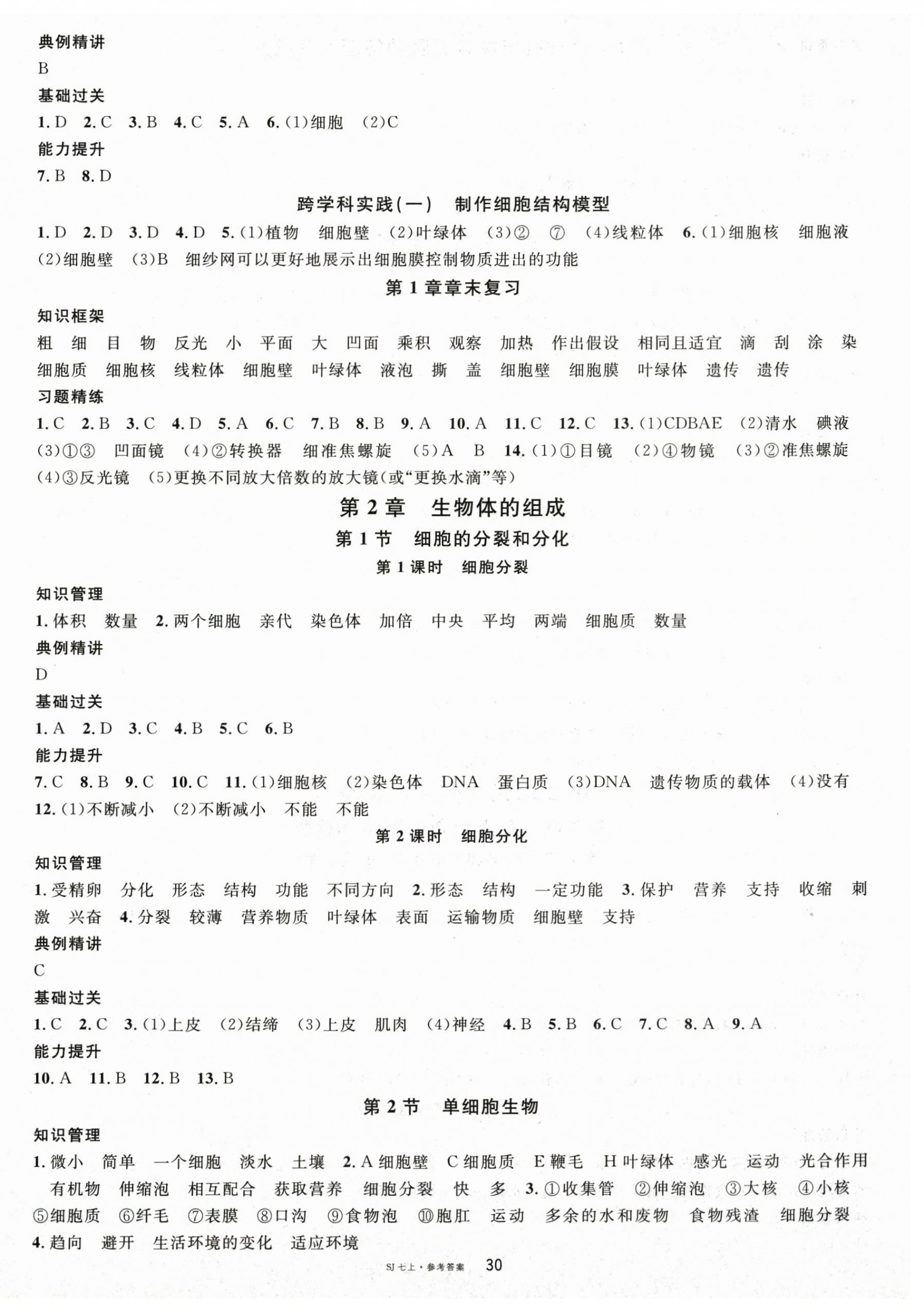 2025年名校课堂七年级生物上册苏教版 第2页