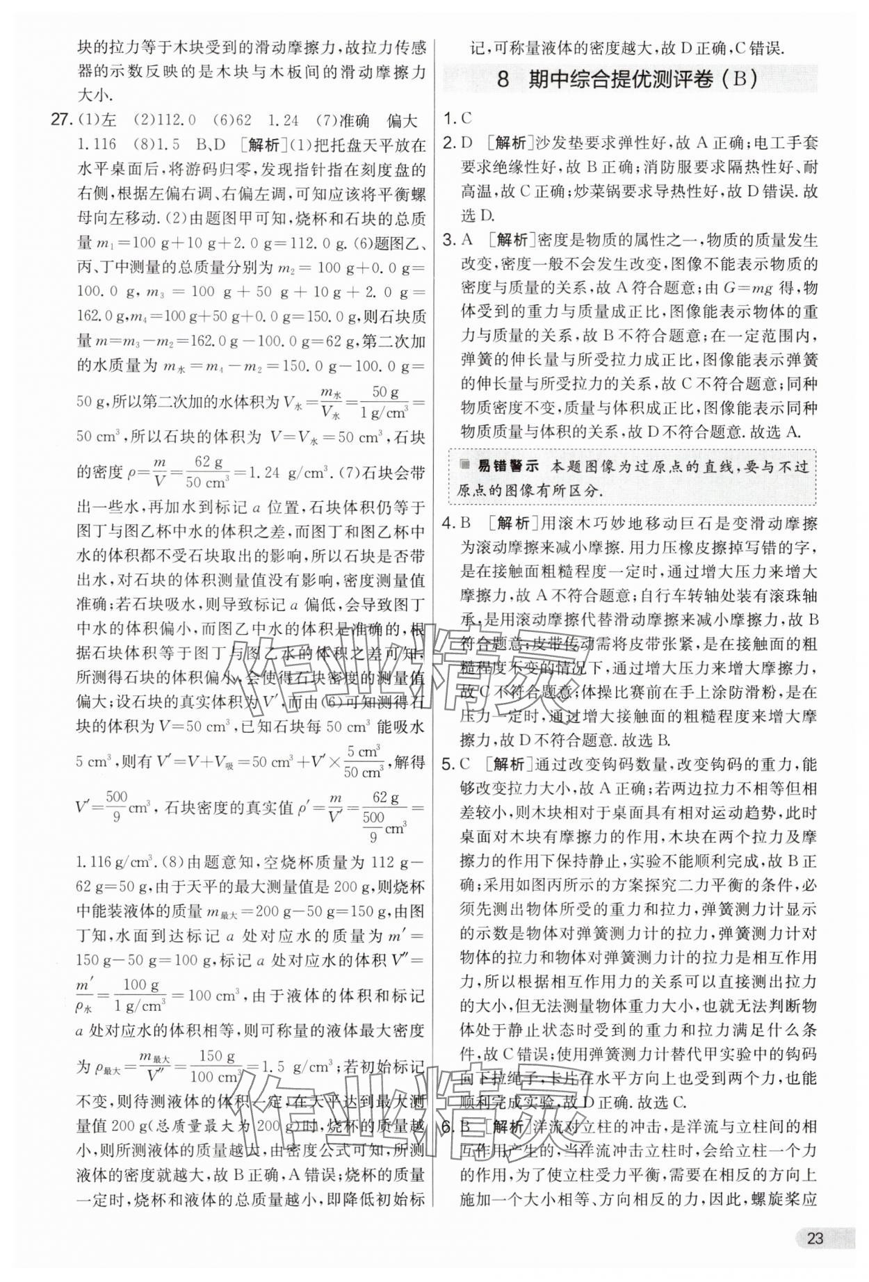 2025年实验班提优大考卷八年级物理下册苏科版&nbsp;第23页