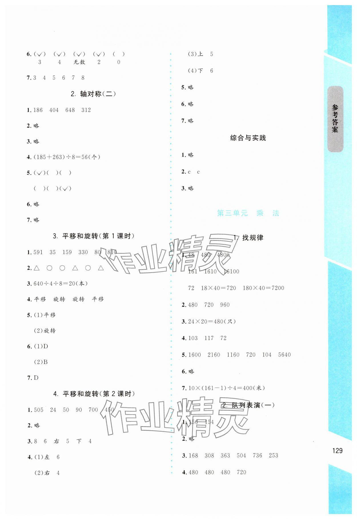 2025年伴你成長北京師范大學(xué)出版社三年級數(shù)學(xué)下冊北師大版山西專版 參考答案第4頁