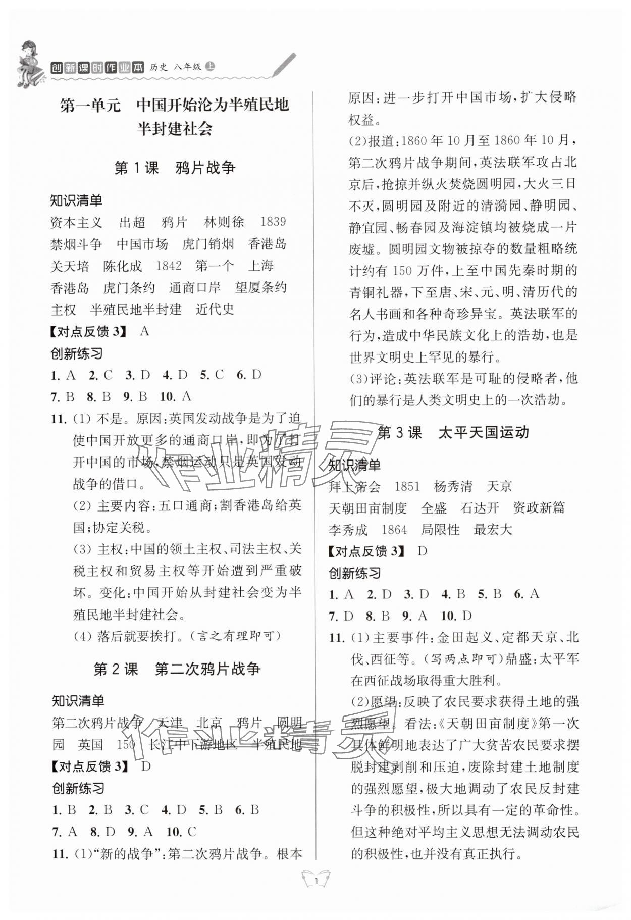 2024年創(chuàng)新課時作業(yè)本八年級歷史上冊人教版江蘇人民出版社 參考答案第1頁