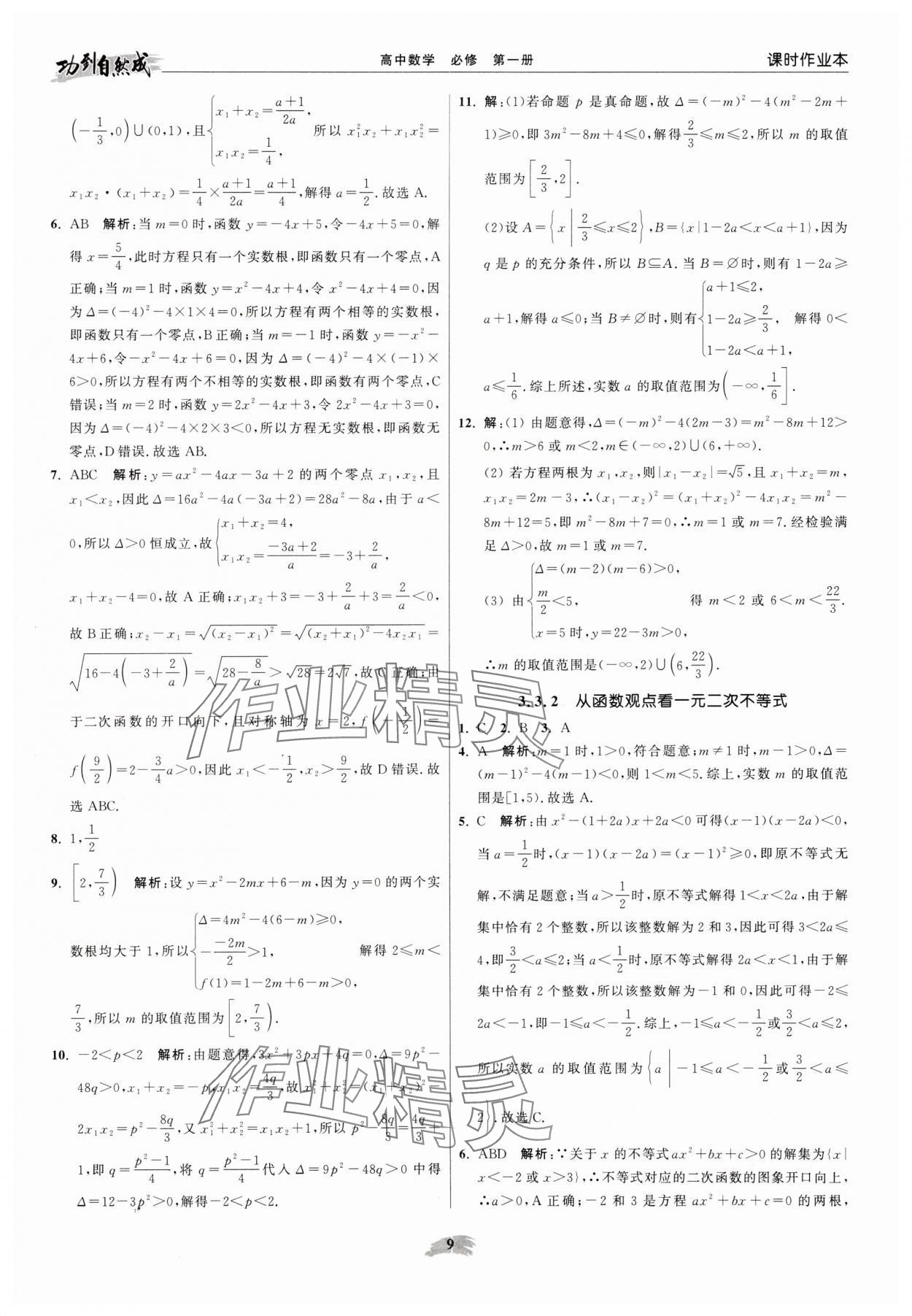 2025年功到自然成高中数学必修第一册苏教版 参考答案第9页