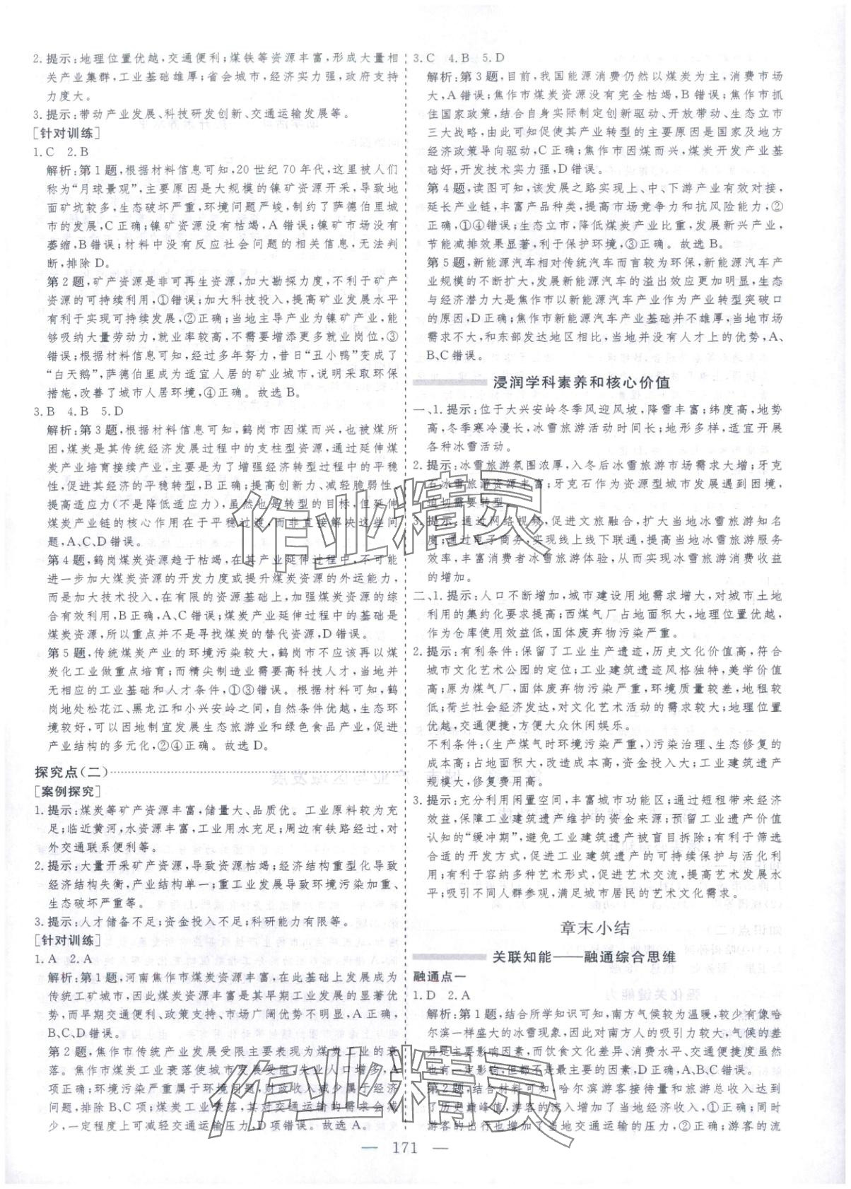 2025年芝麻开花美在课堂高中地理选择性必修第二册人教版&nbsp;第7页