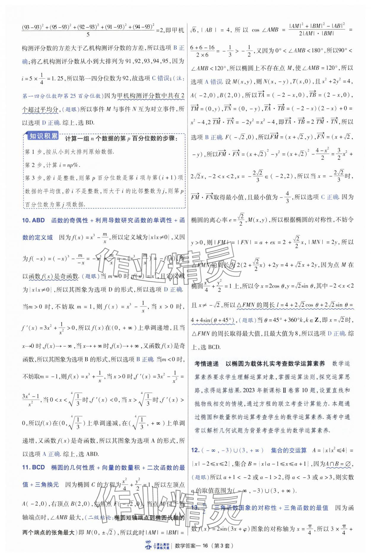 2025年高考冲刺优秀模拟试卷汇编45套数学&nbsp;参考答案第16页