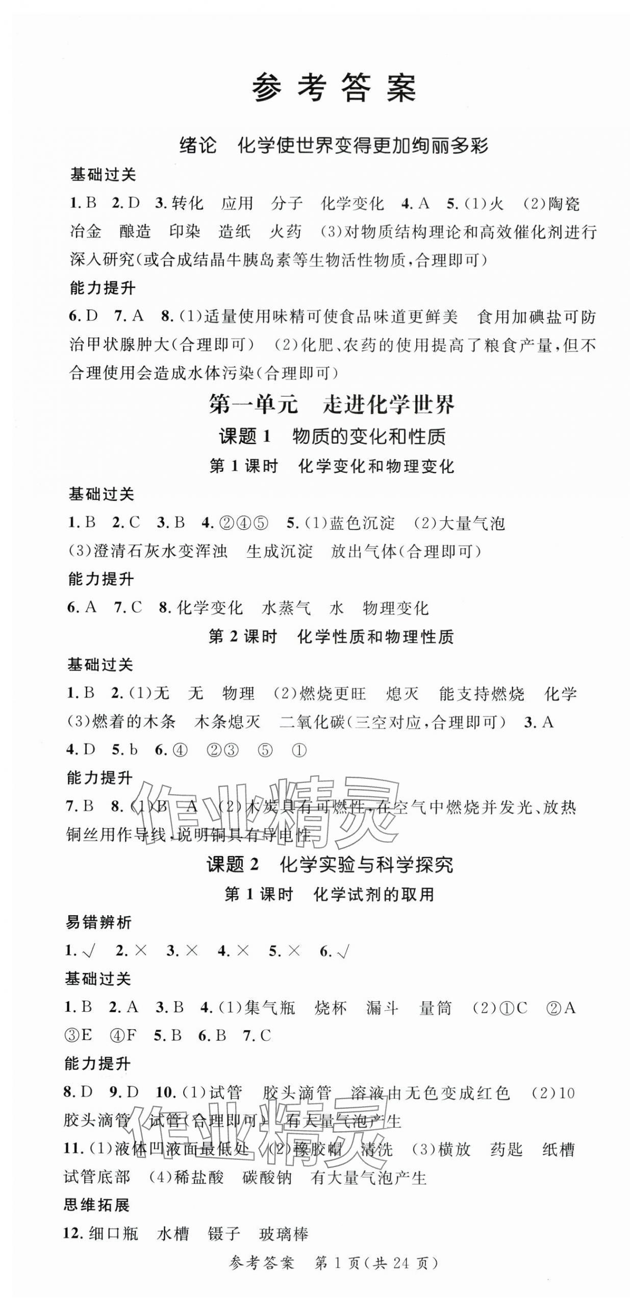 2025年名師測控九年級化學(xué)上冊人教版安徽專版 第1頁