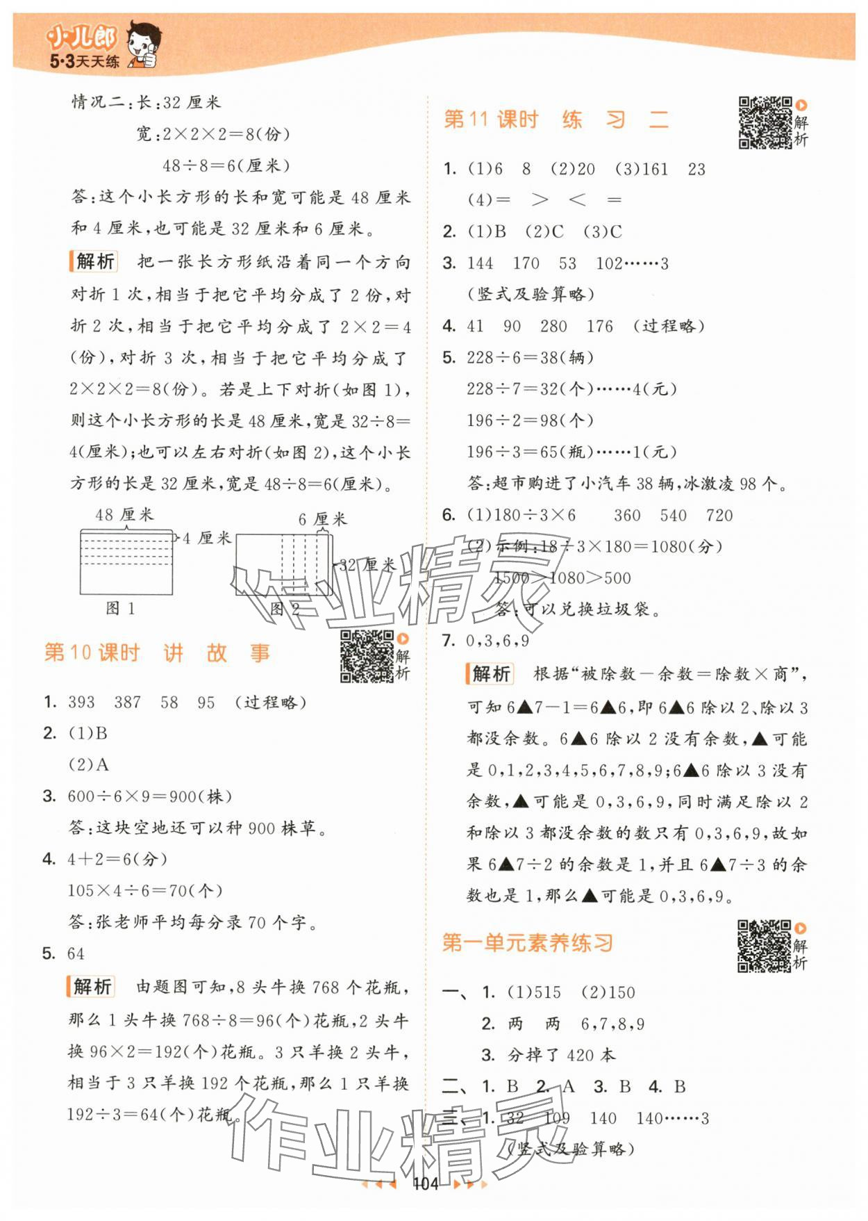 2024年53天天练三年级数学下册北师大版 参考答案第4页