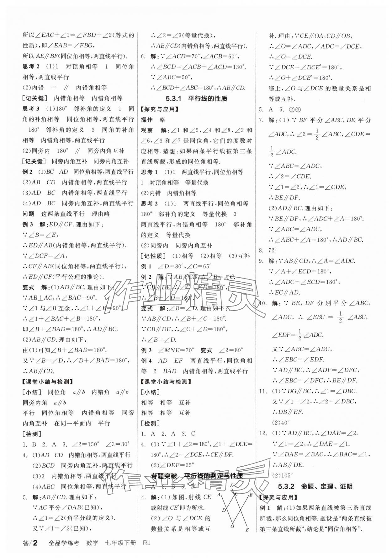 2024年全品學(xué)練考七年級數(shù)學(xué)下冊人教版廣東專版 參考答案第2頁