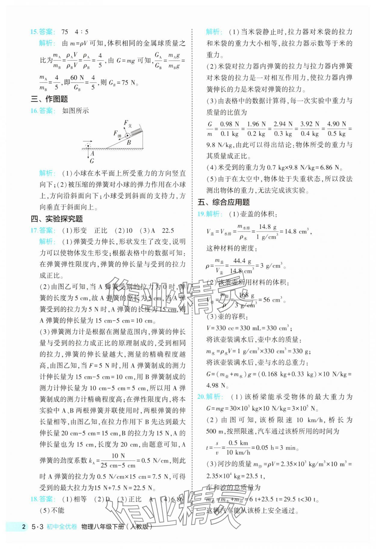 2025年53全优卷八年级物理下册人教版 第2页