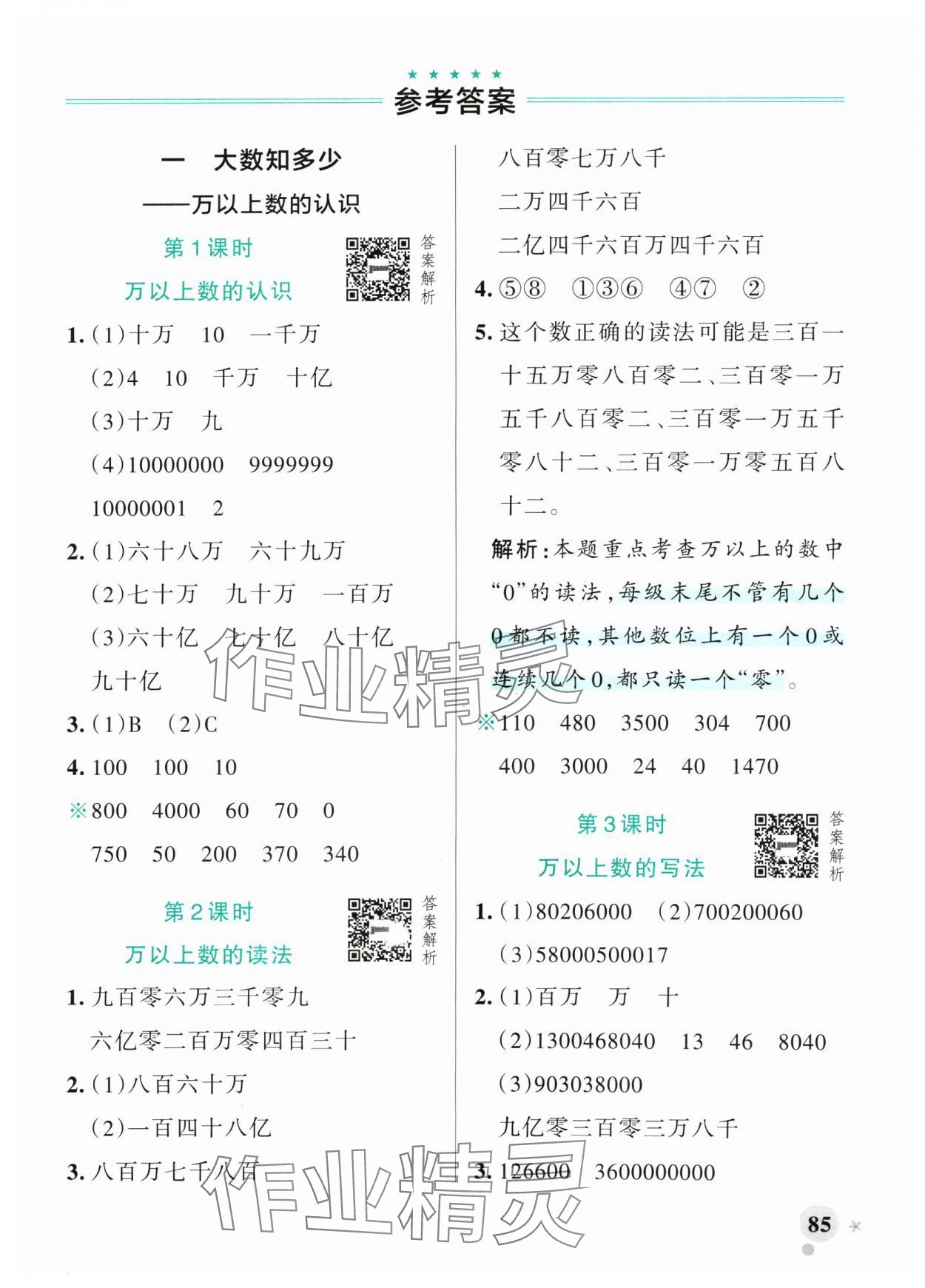 2024年小學(xué)學(xué)霸作業(yè)本四年級(jí)數(shù)學(xué)上冊(cè)青島版山東專版 參考答案第1頁(yè)