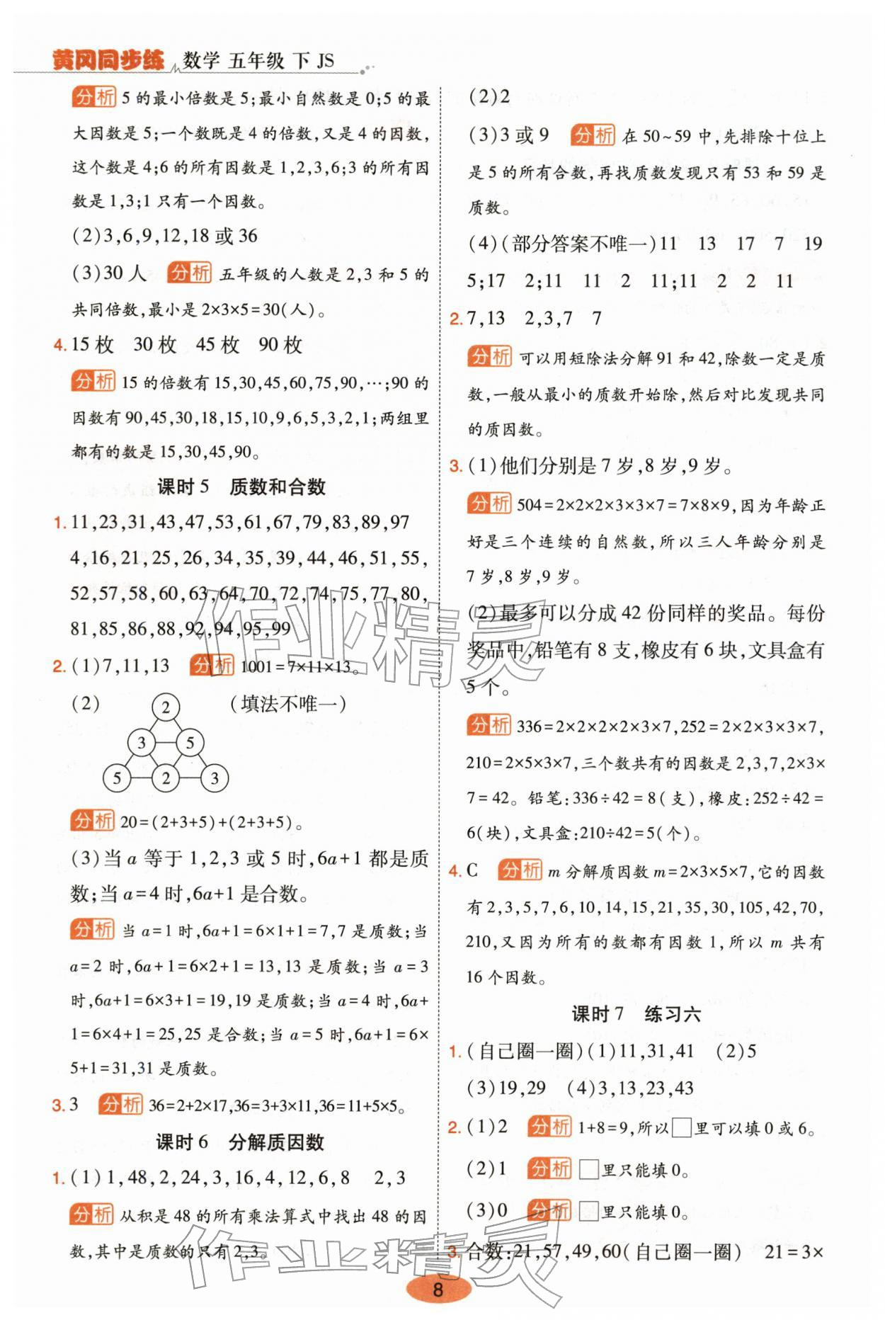 2026年黄冈同步练一日一练五年级数学下册苏教版&nbsp;第8页