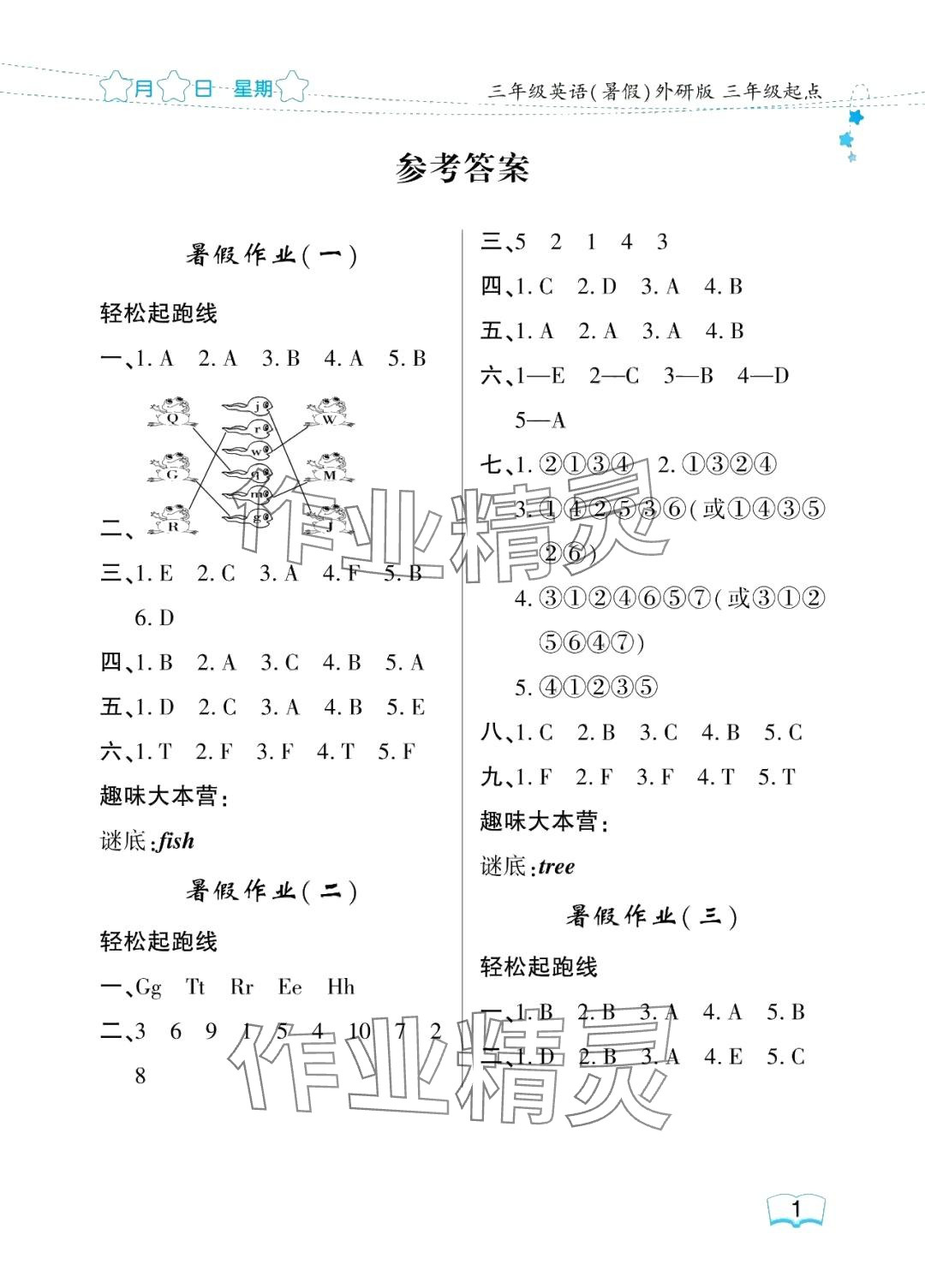 2024年陽光假日暑假三年級(jí)英語外研版 參考答案第1頁