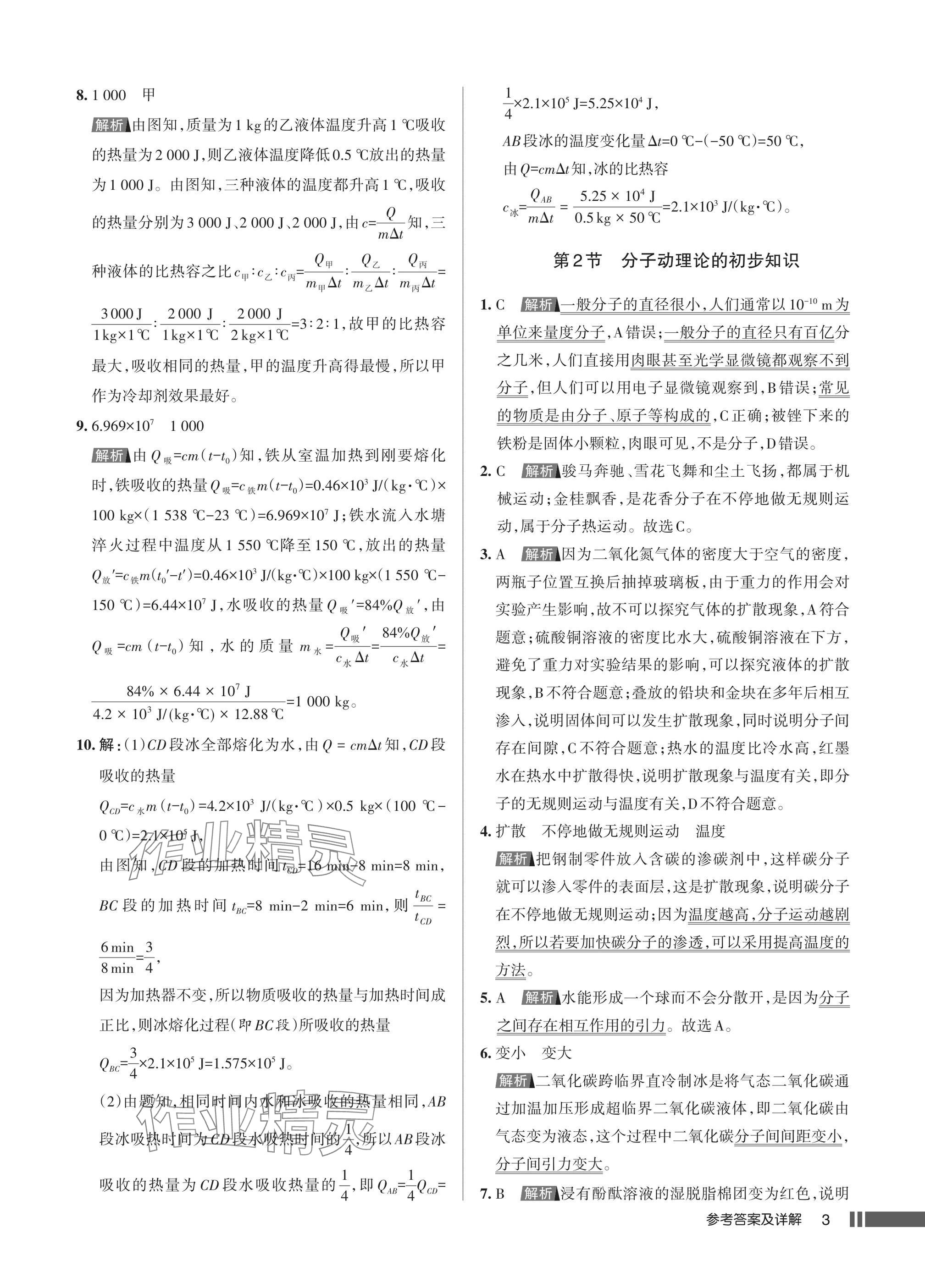2025年名校作业九年级物理上册人教版湖北专版&nbsp;参考答案第3页