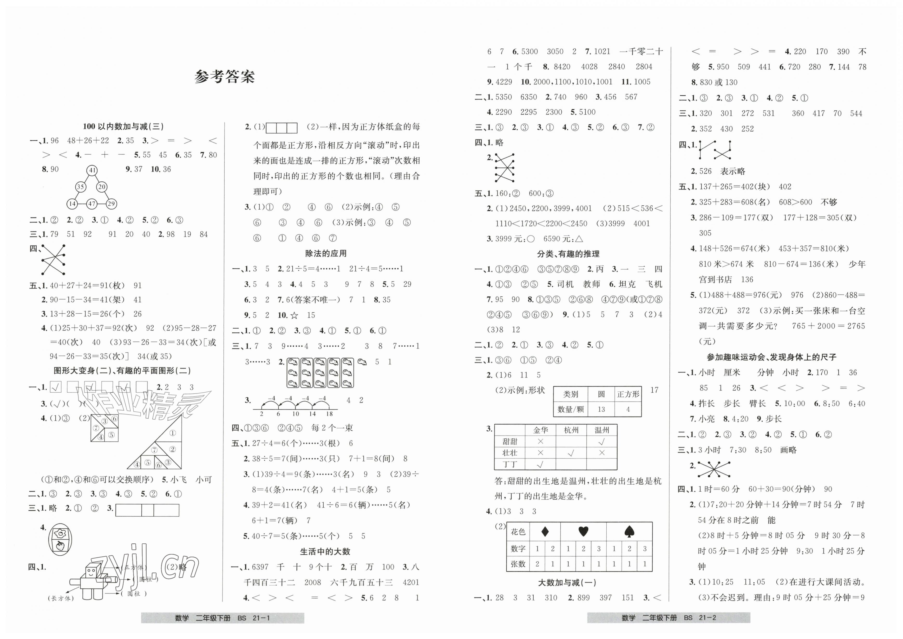 2026年期末直通车二年级数学下册北师大版&nbsp;第1页