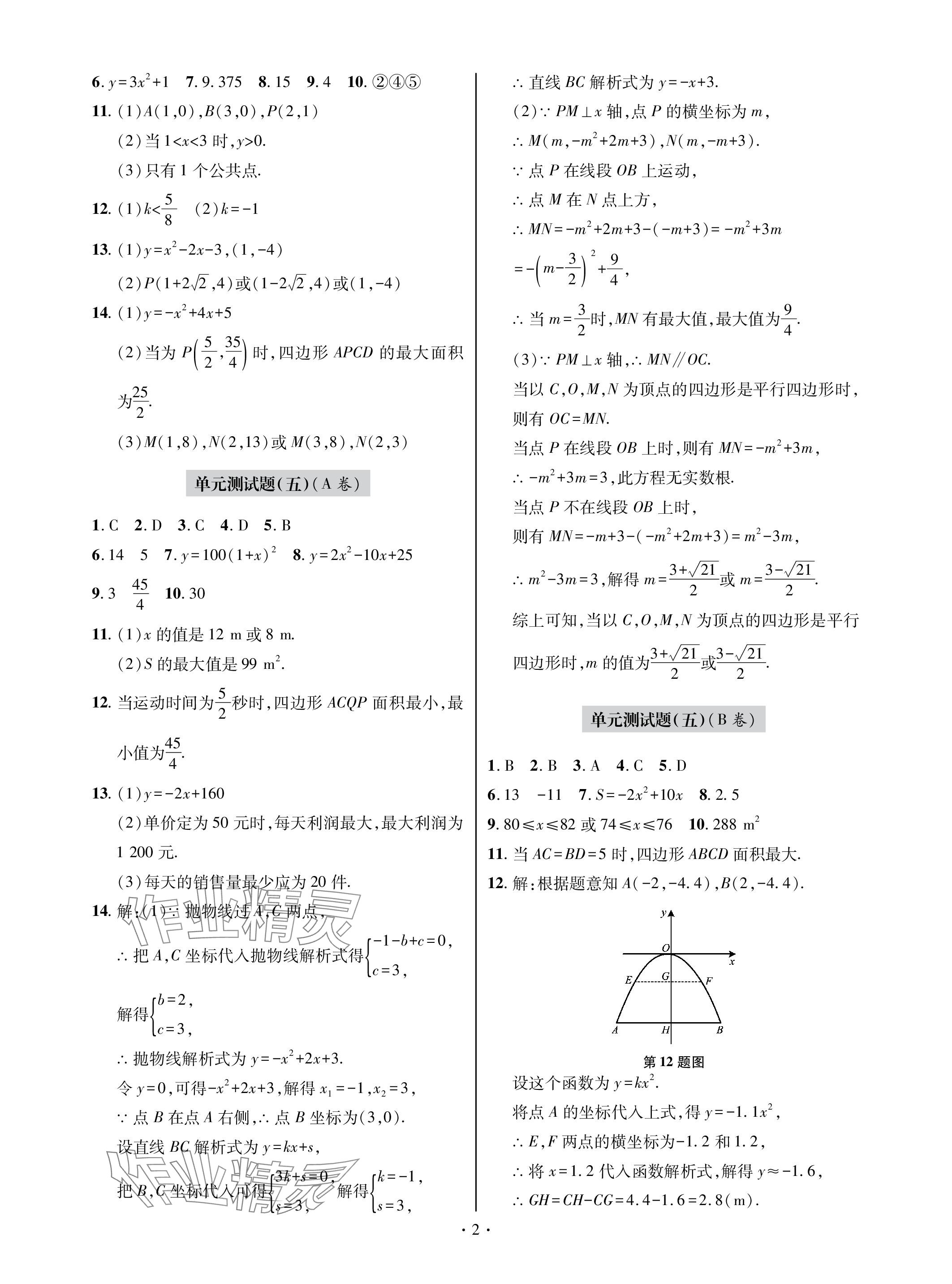 2023年單元自測(cè)試卷青島出版社九年級(jí)數(shù)學(xué)上冊(cè)人教版 參考答案第2頁(yè)