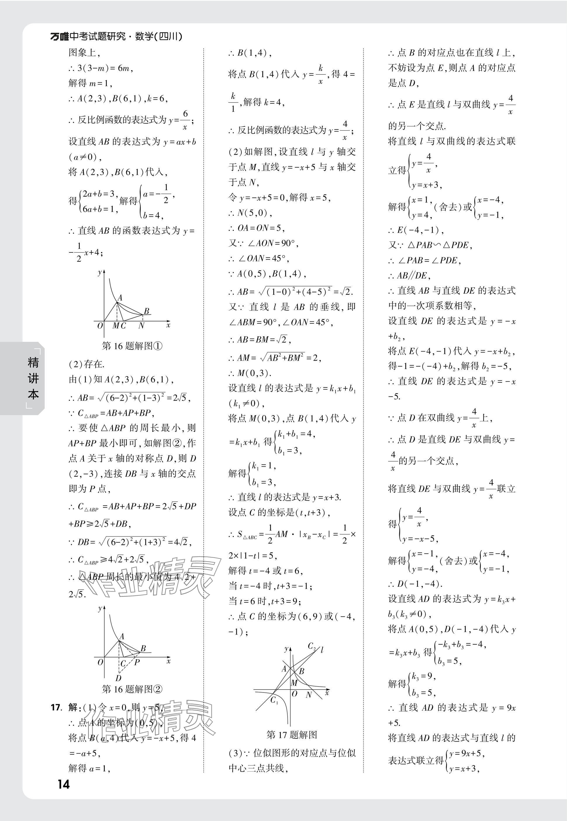 2025年萬(wàn)唯中考試題研究數(shù)學(xué)四川專版 參考答案第16頁(yè)