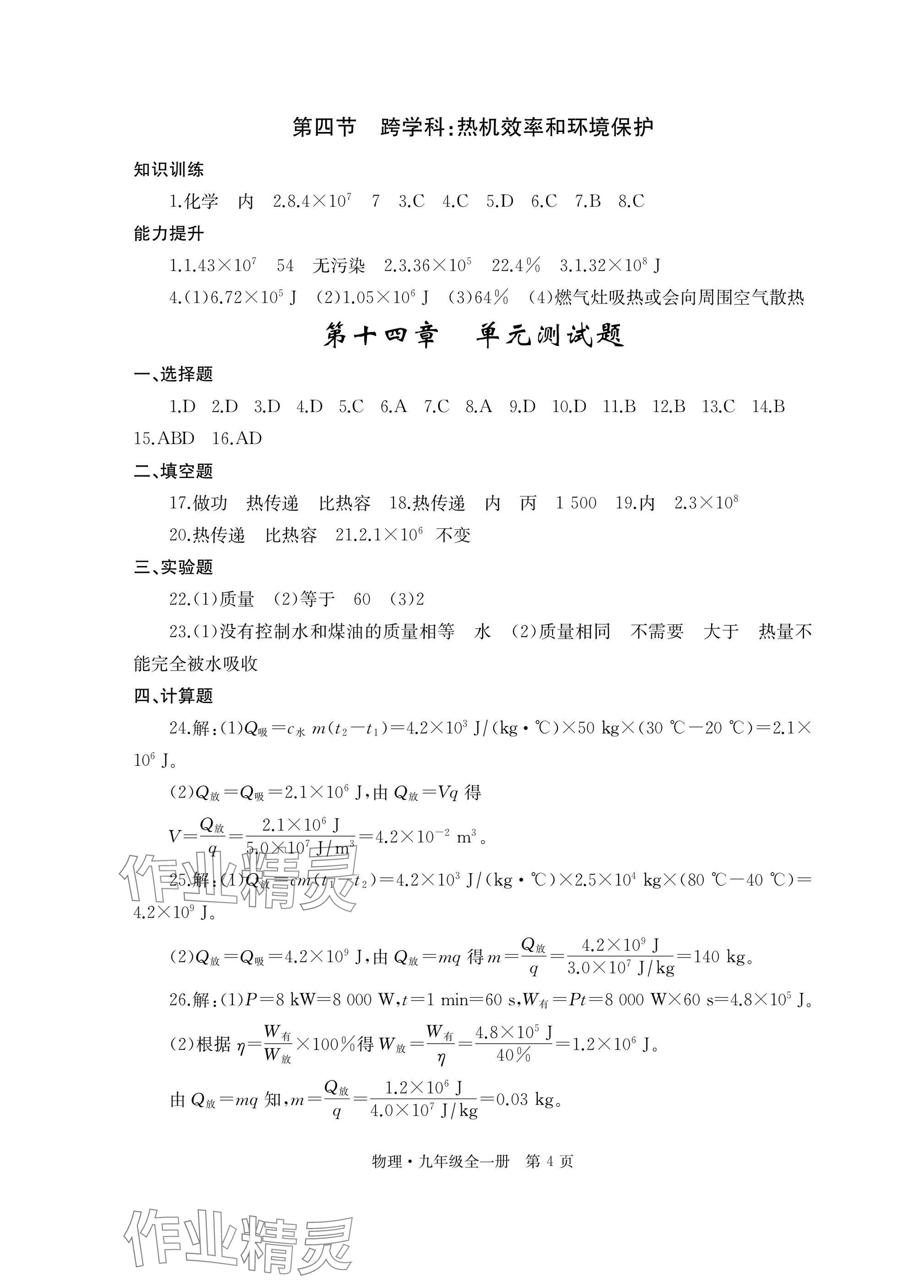 2025年自主学习指导课程与测试九年级物理全一册沪科版&nbsp;参考答案第4页
