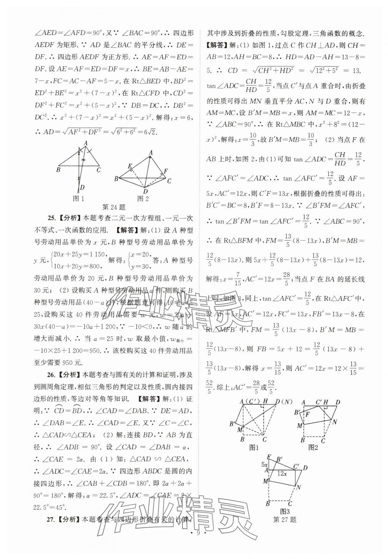 2025年江蘇省13大市中考真卷匯編數(shù)學(xué) 參考答案第9頁