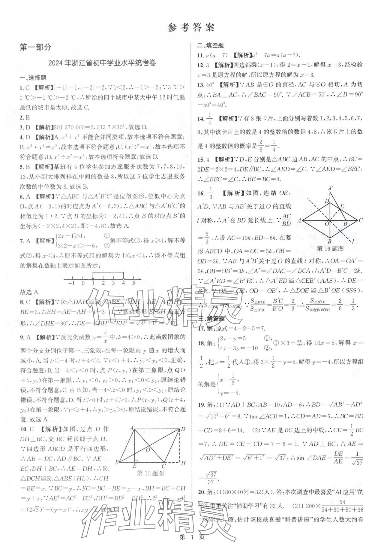 2025年浙江省中考模擬試卷匯編數(shù)學(xué)浙教版 參考答案第1頁