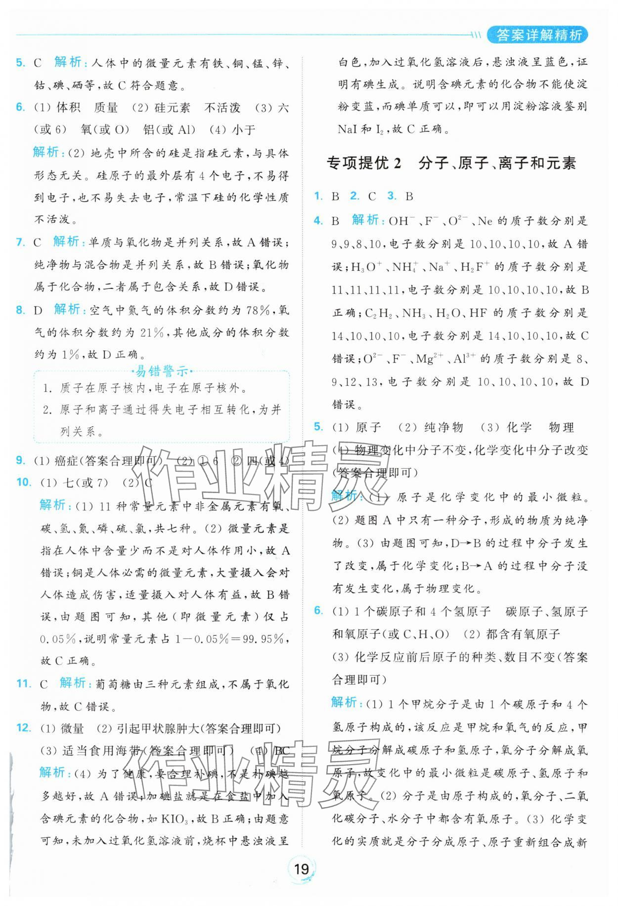 2024年亮點給力全優(yōu)練霸九年級化學(xué)上冊滬教版 參考答案第19頁