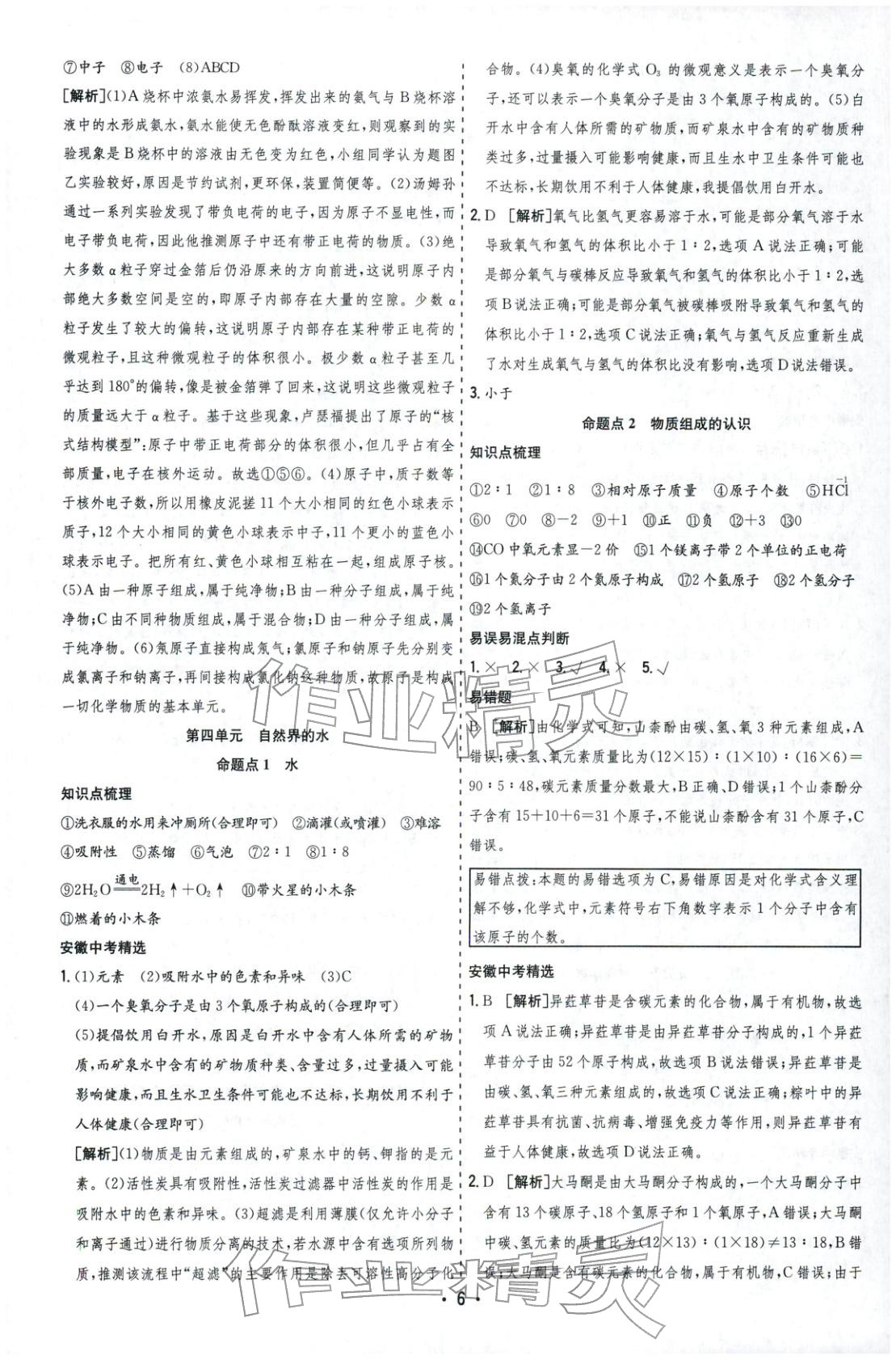 2026年决胜中考化学安徽专版 参考答案第6页