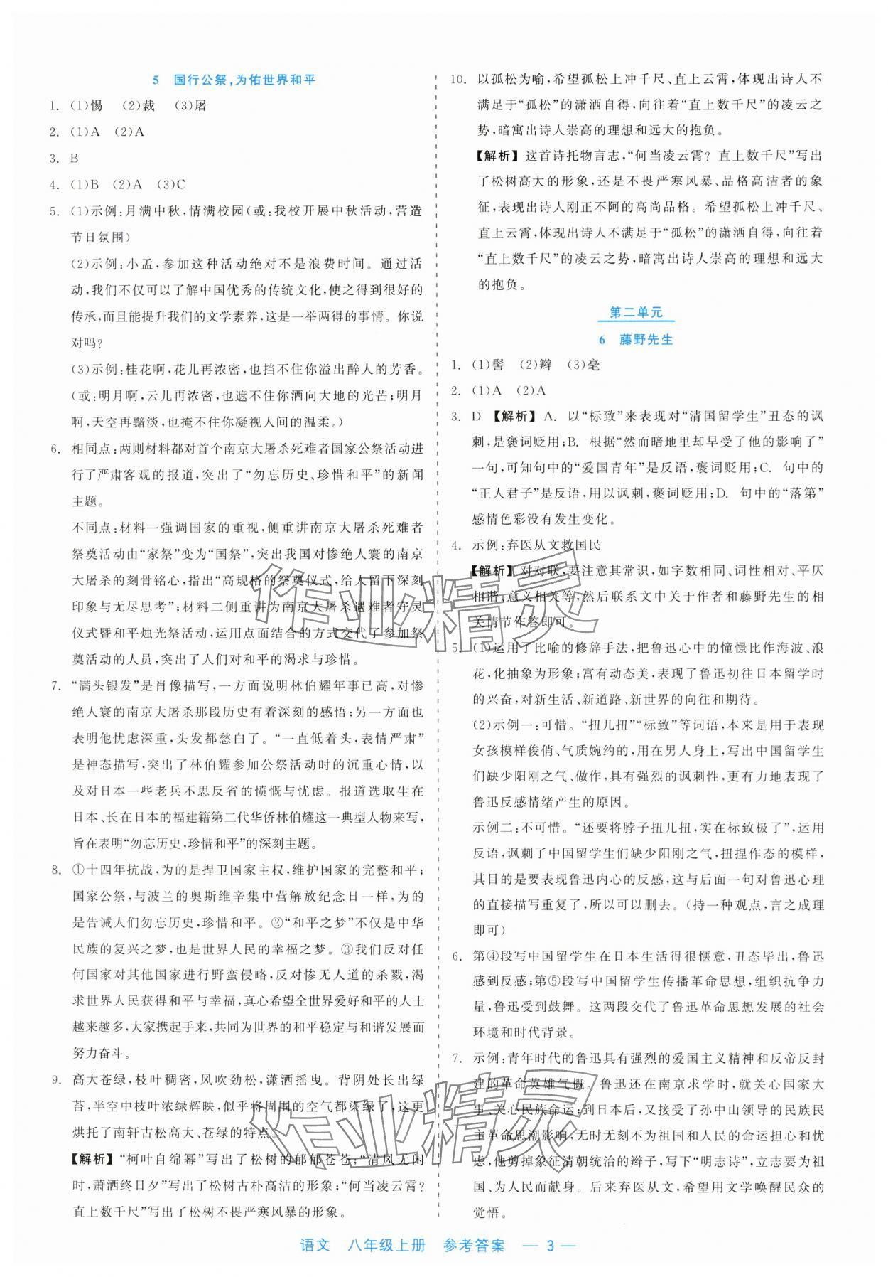 2023年精彩練習就練這一本八年級語文上冊人教版評議教輔 第3頁