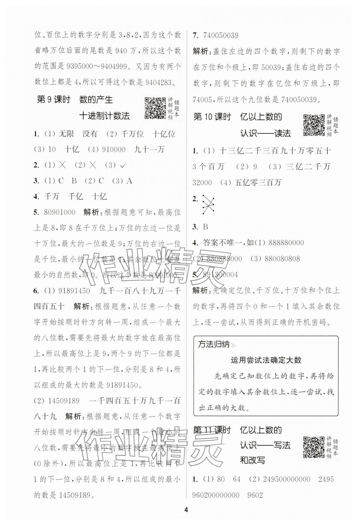 2025年拔尖特训四年级数学上册人教版浙江专版 第4页