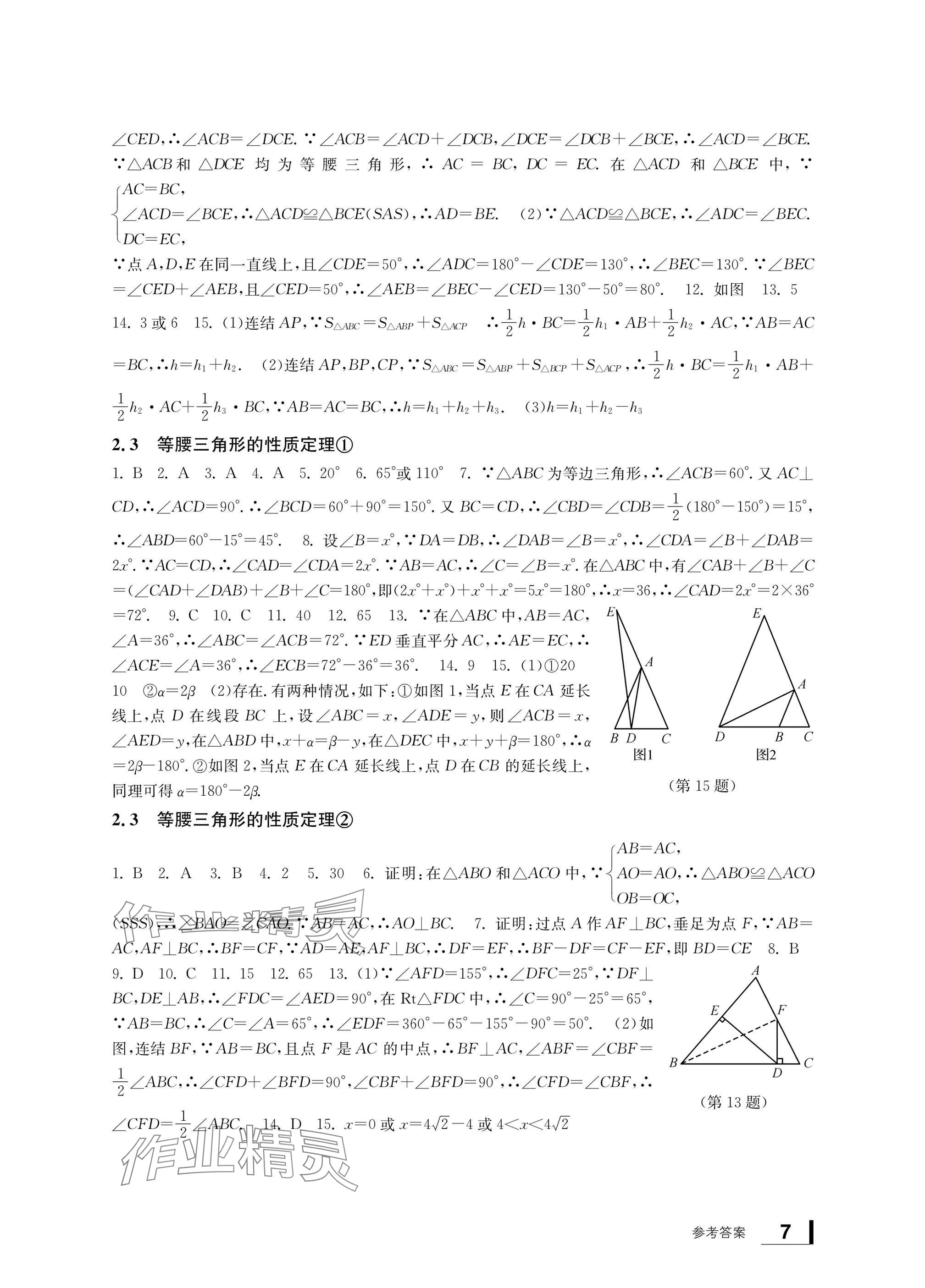 2024年新課標學習方法指導叢書八年級數(shù)學上冊浙教版 參考答案第7頁