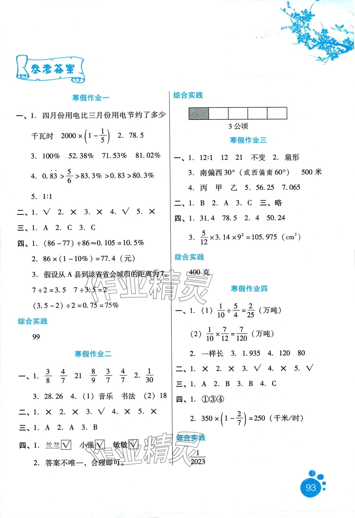 2024年寒假生活河北人民出版社六年級數(shù)學 第1頁