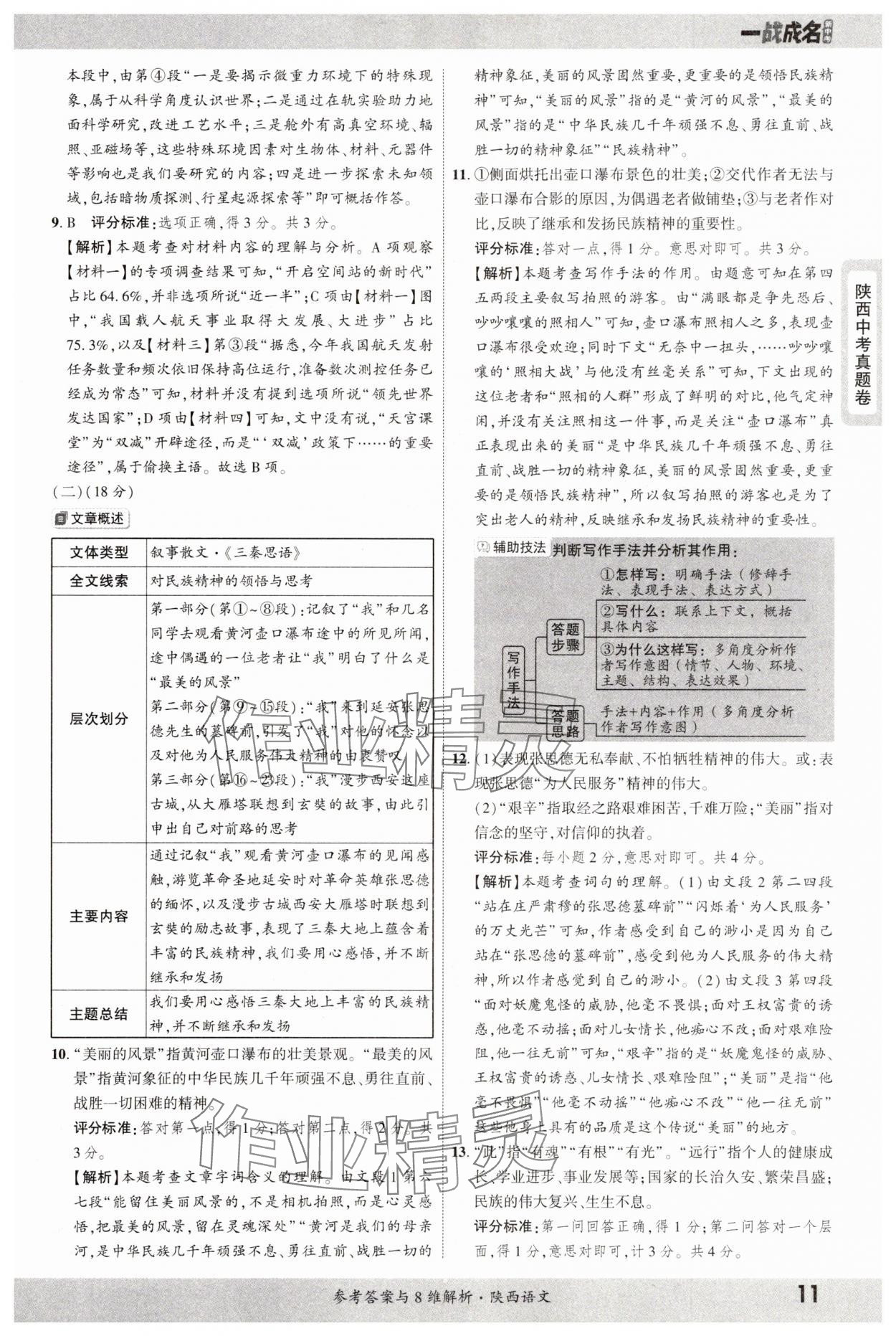 2025年一戰(zhàn)成名中考真題與拓展訓練語文陜西專版 參考答案第11頁