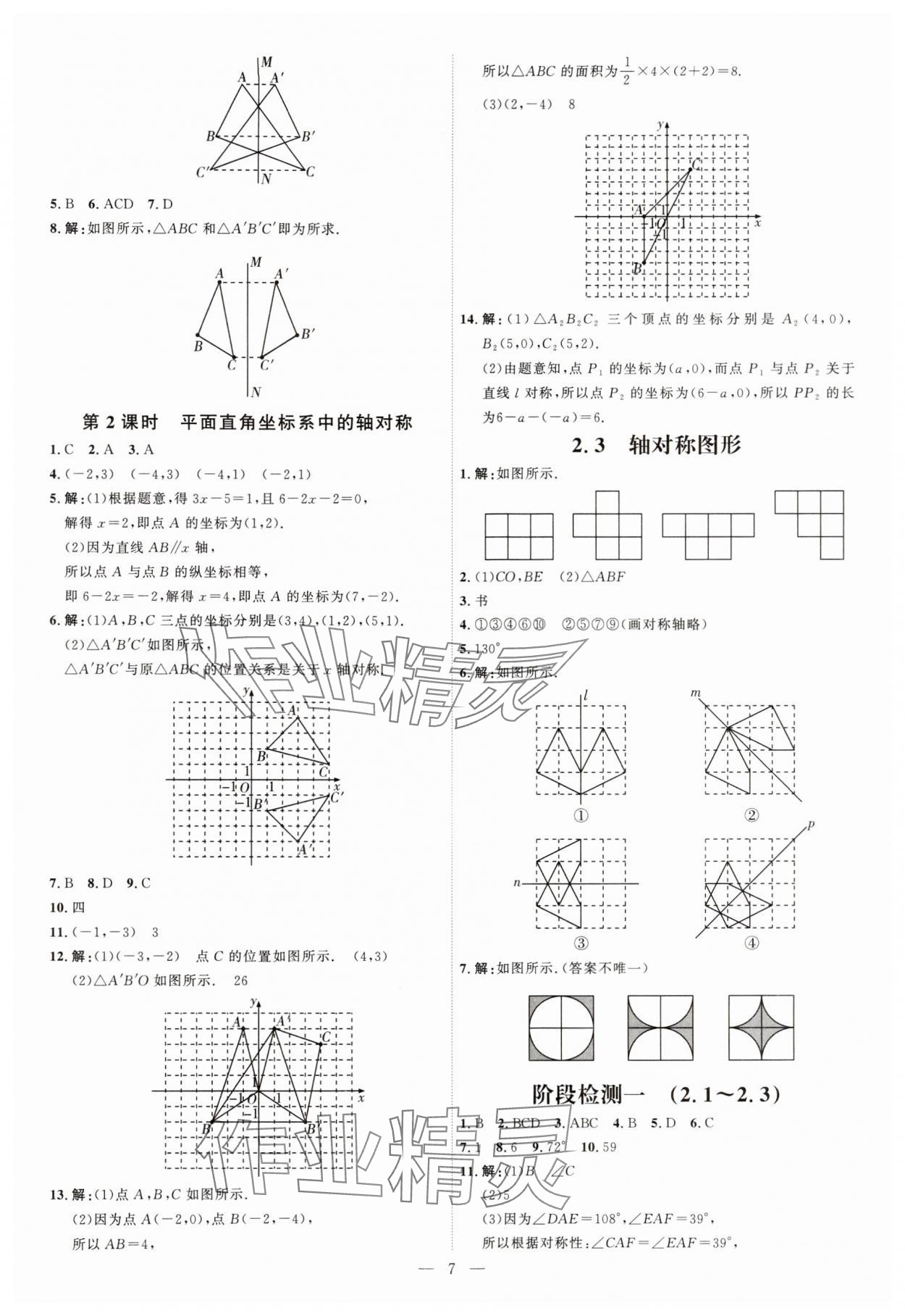 2024年優(yōu)加學(xué)案課時(shí)通八年級(jí)數(shù)學(xué)上冊(cè)青島版 第7頁(yè)