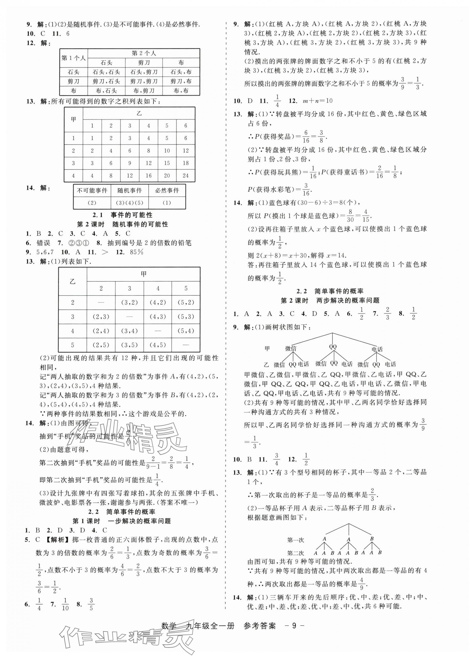 2025年精彩三年就练这一本九年级数学全一册浙教版 第9页
