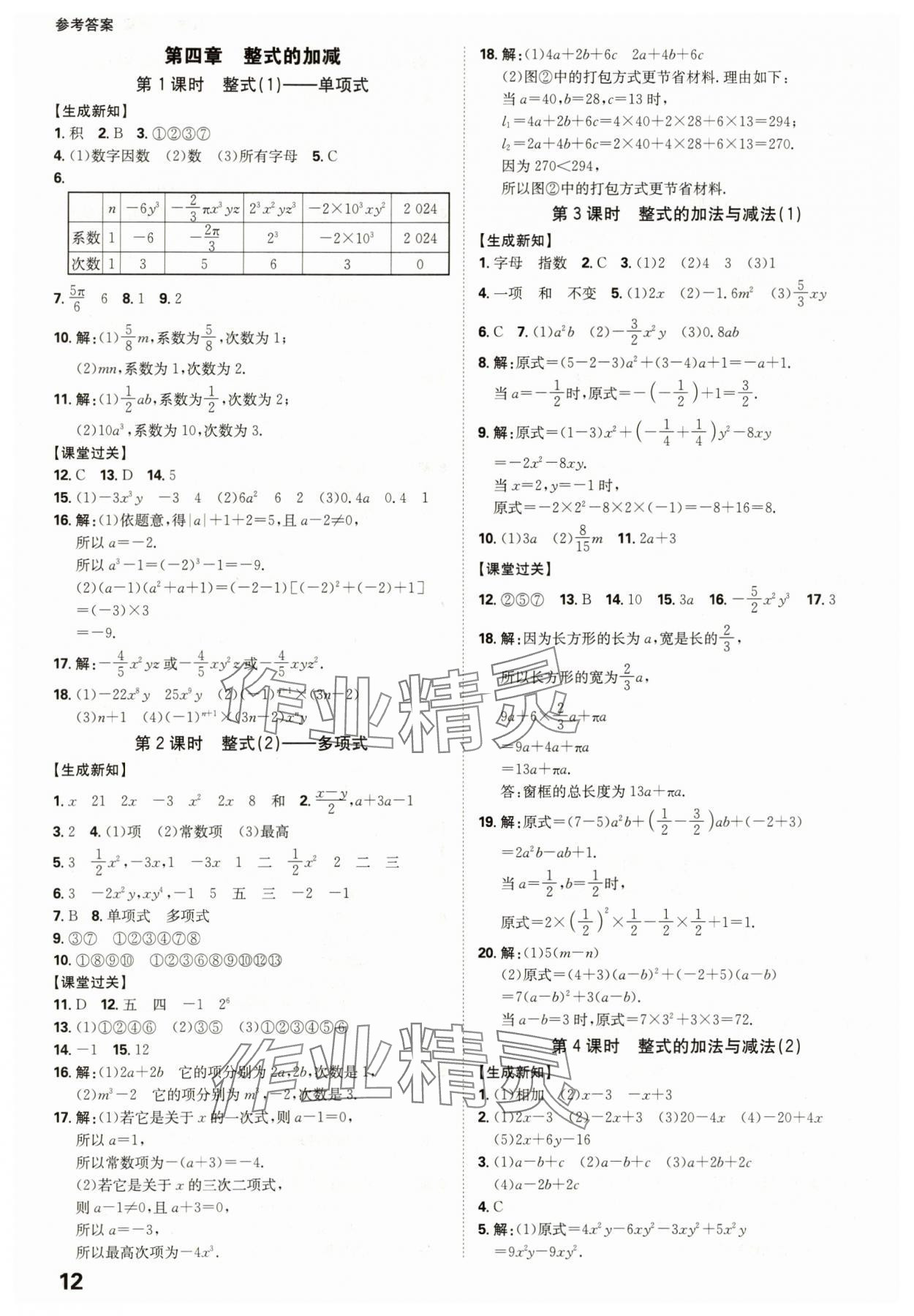 2025年全程突破七年级数学上册人教版 参考答案第12页