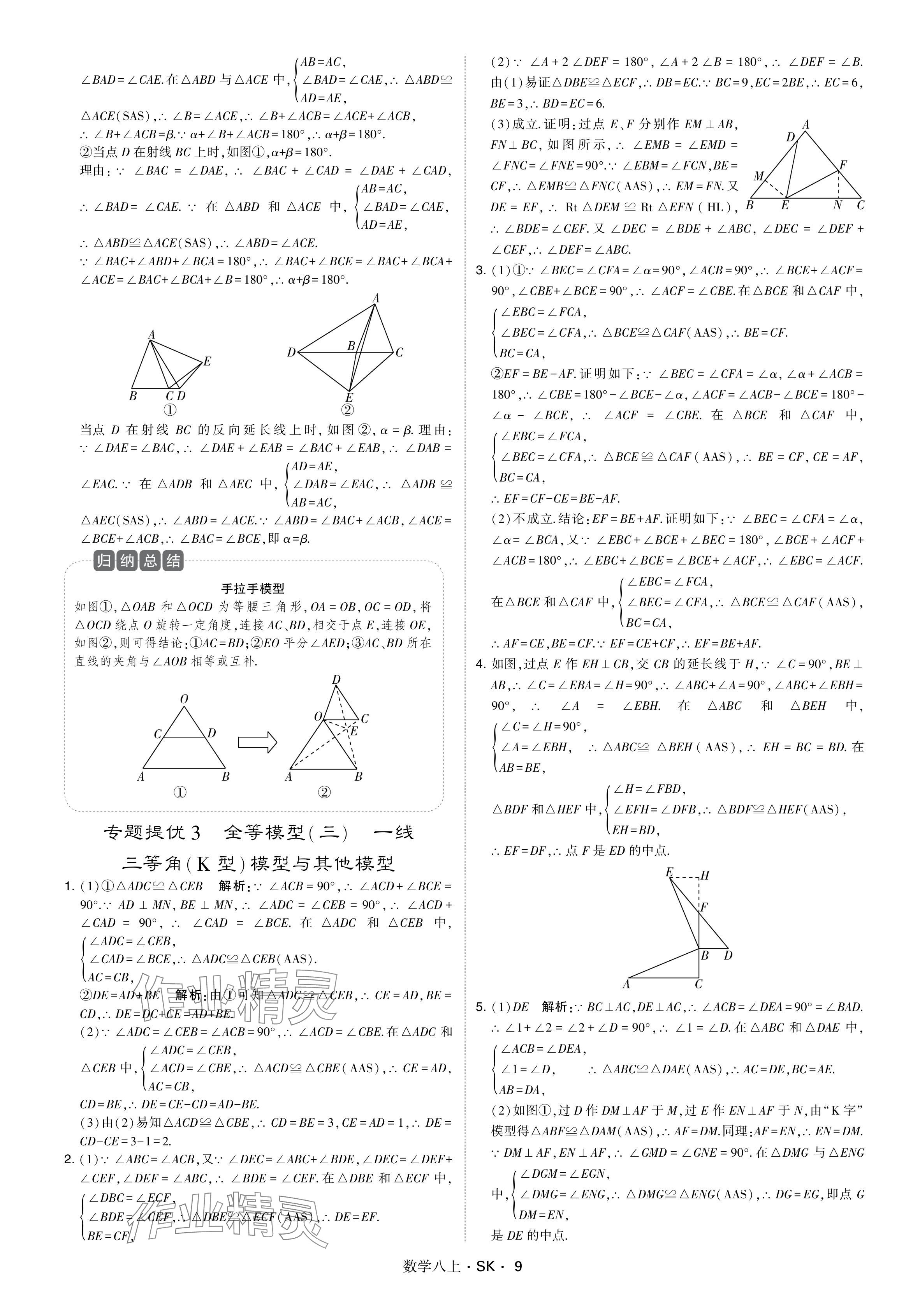 2024年學(xué)霸甘肅少年兒童出版社八年級數(shù)學(xué)上冊蘇科版 參考答案第9頁