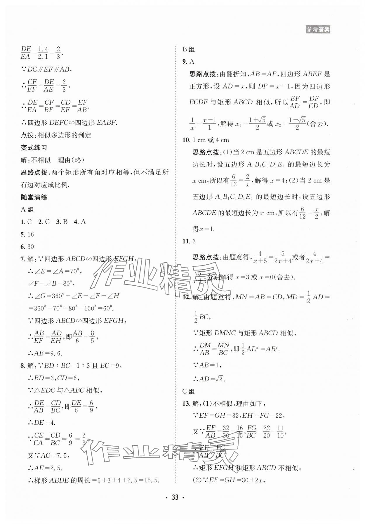 2023年數(shù)學(xué)愛(ài)好者同步訓(xùn)練九年級(jí)全一冊(cè)華師大版 參考答案第33頁(yè)