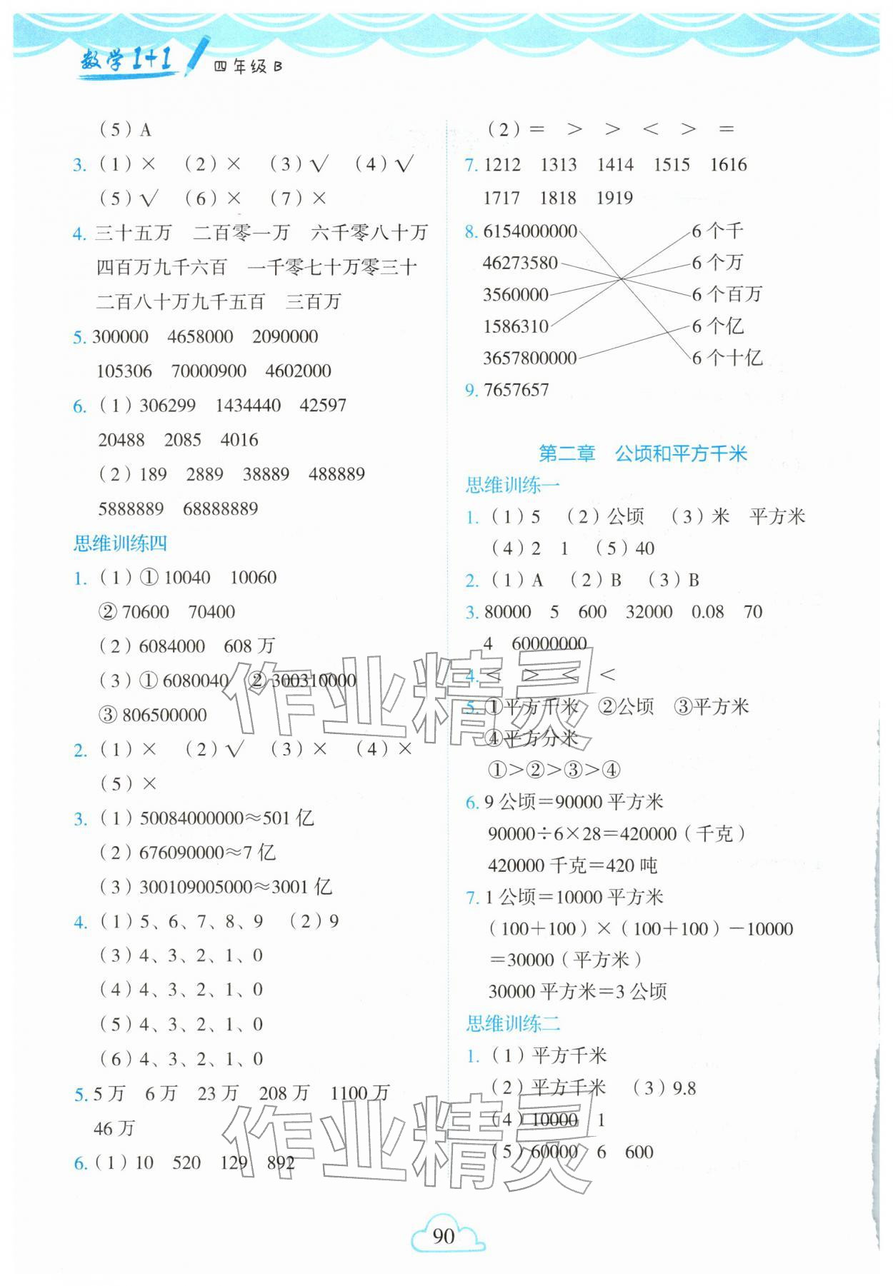2026年1+1寒假作业四年级数学北师大版&nbsp;第2页