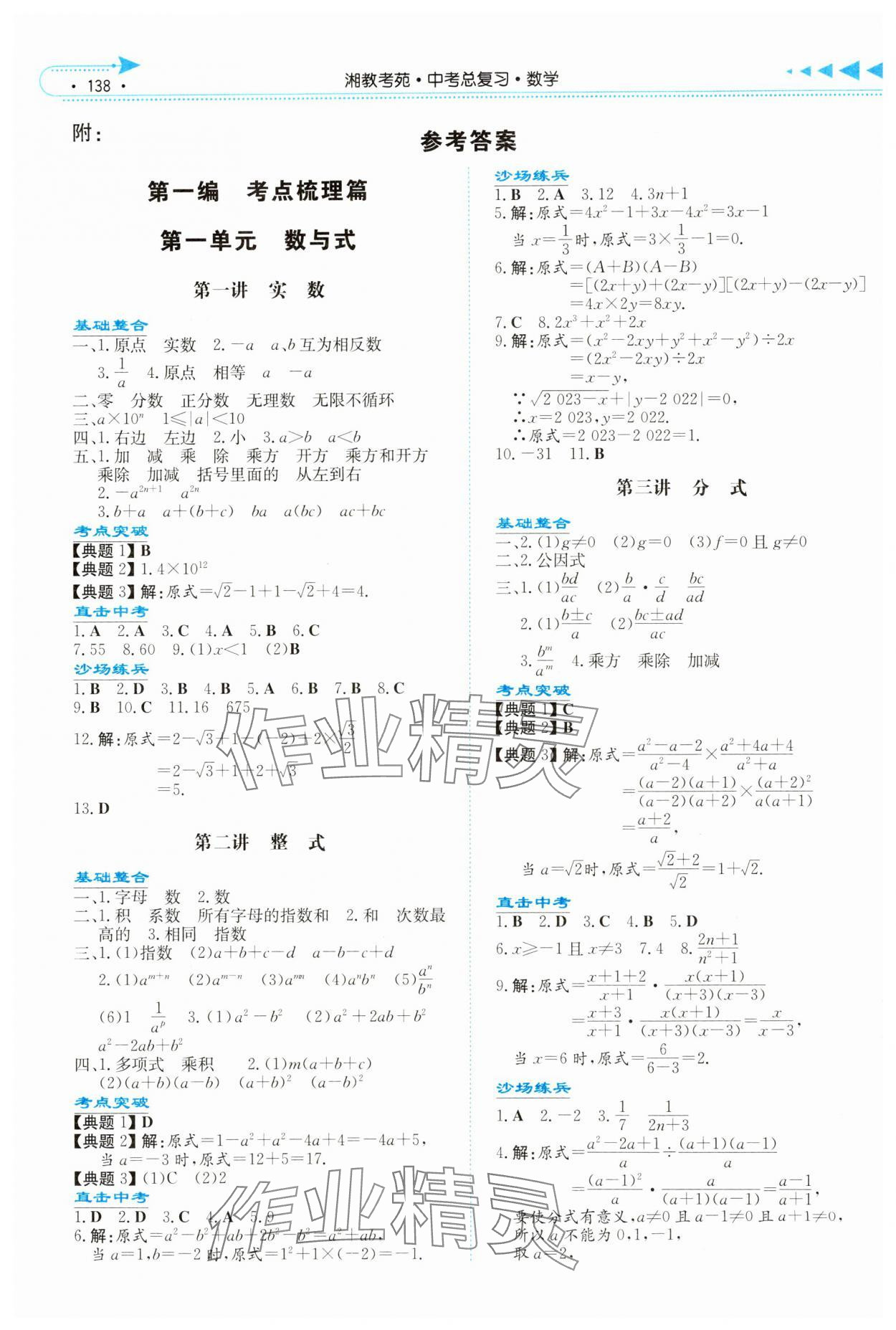 2024年湘教考苑中考總復(fù)習(xí)數(shù)學(xué)湘潭版 參考答案第1頁