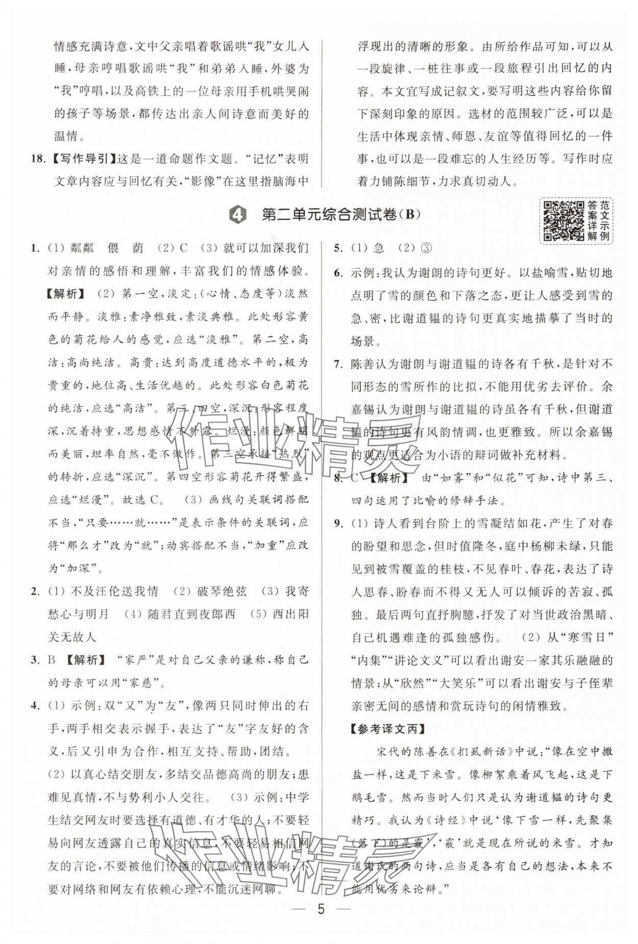 2025年亮点给力大试卷七年级语文上册人教版 第5页