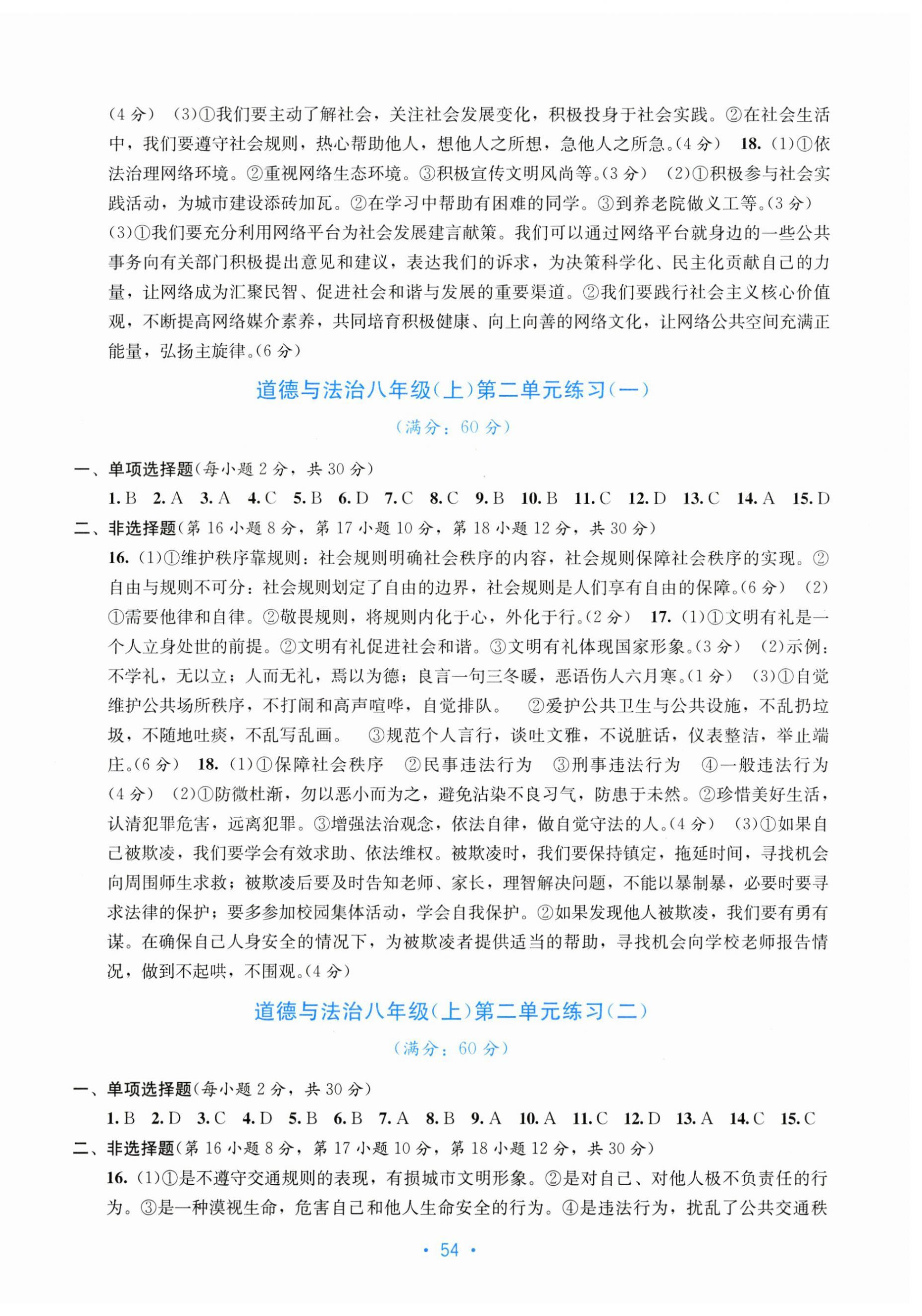 2023年全程检测单元测试卷八年级道德与法治上册人教版 第2页