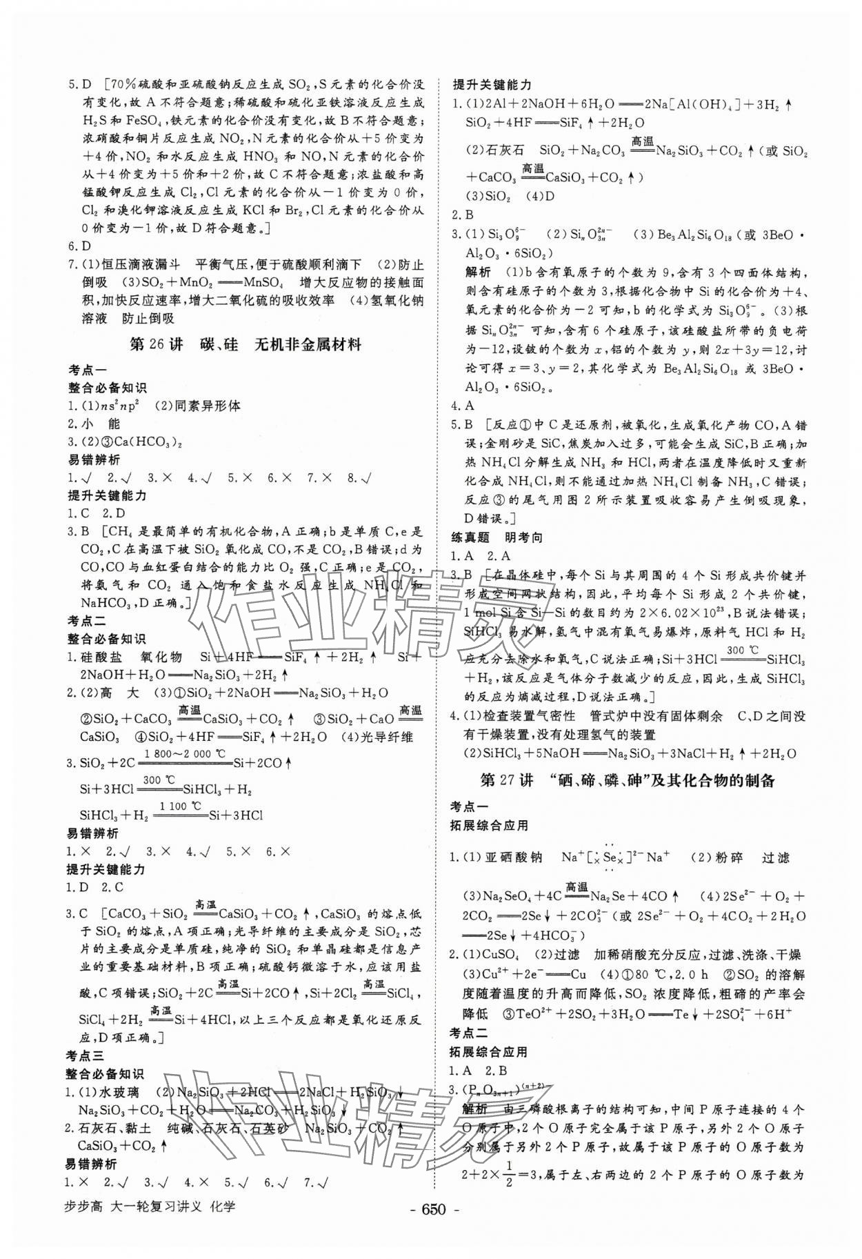 2025年步步高大一輪復(fù)習(xí)講義化學(xué) 第18頁(yè)