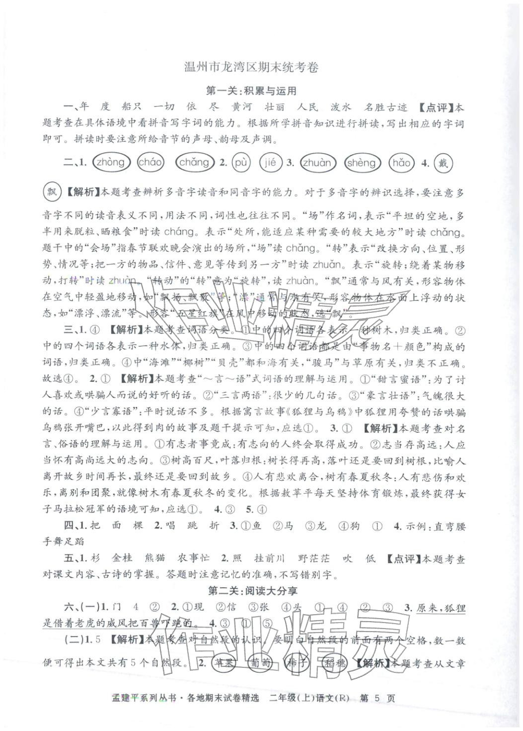 2025年孟建平各地期末試卷精選二年級語文上冊人教版&nbsp;第5頁