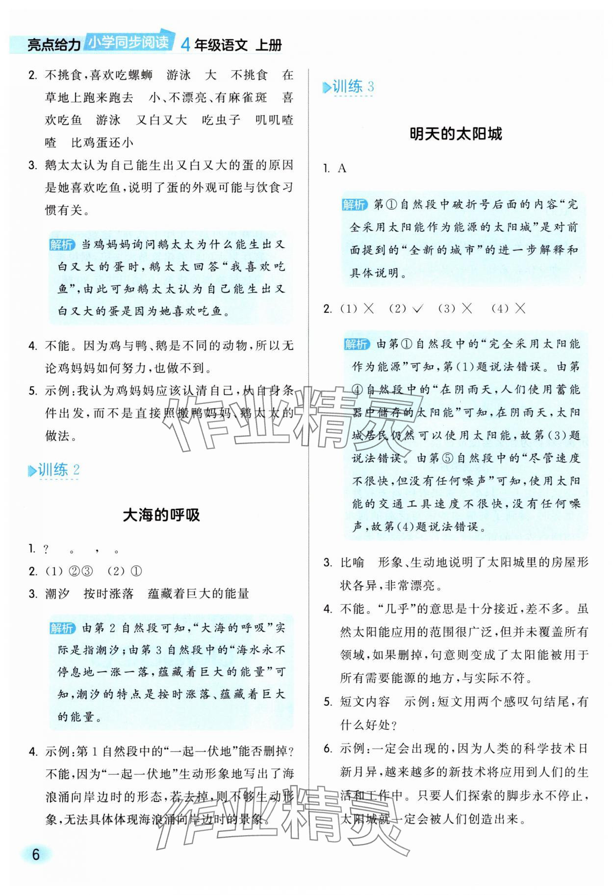2025年亮点给力同步阅读四年级语文上册人教版&nbsp;参考答案第6页