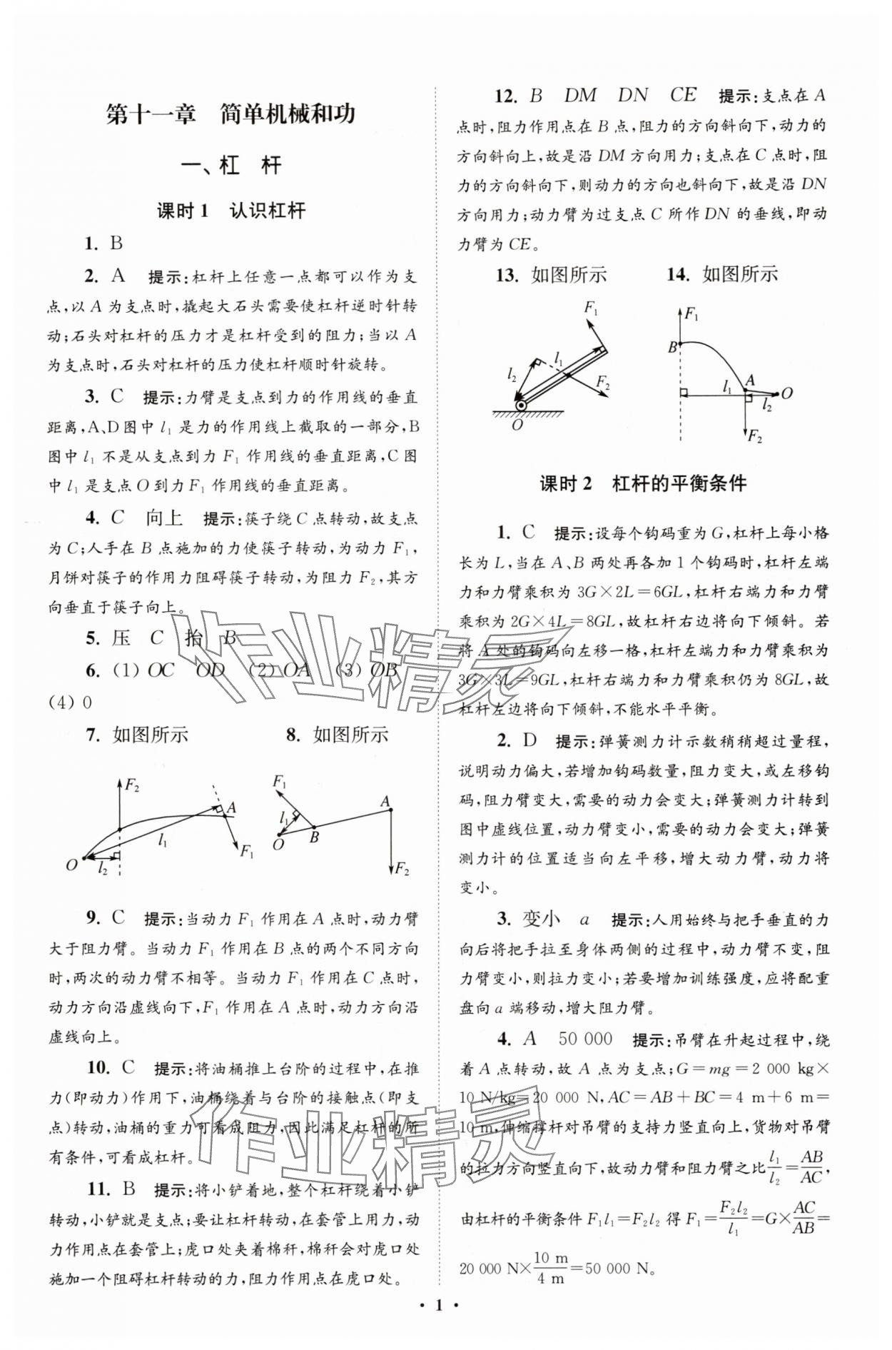 2025年小题狂做九年级物理上册苏科版提优版 参考答案第1页