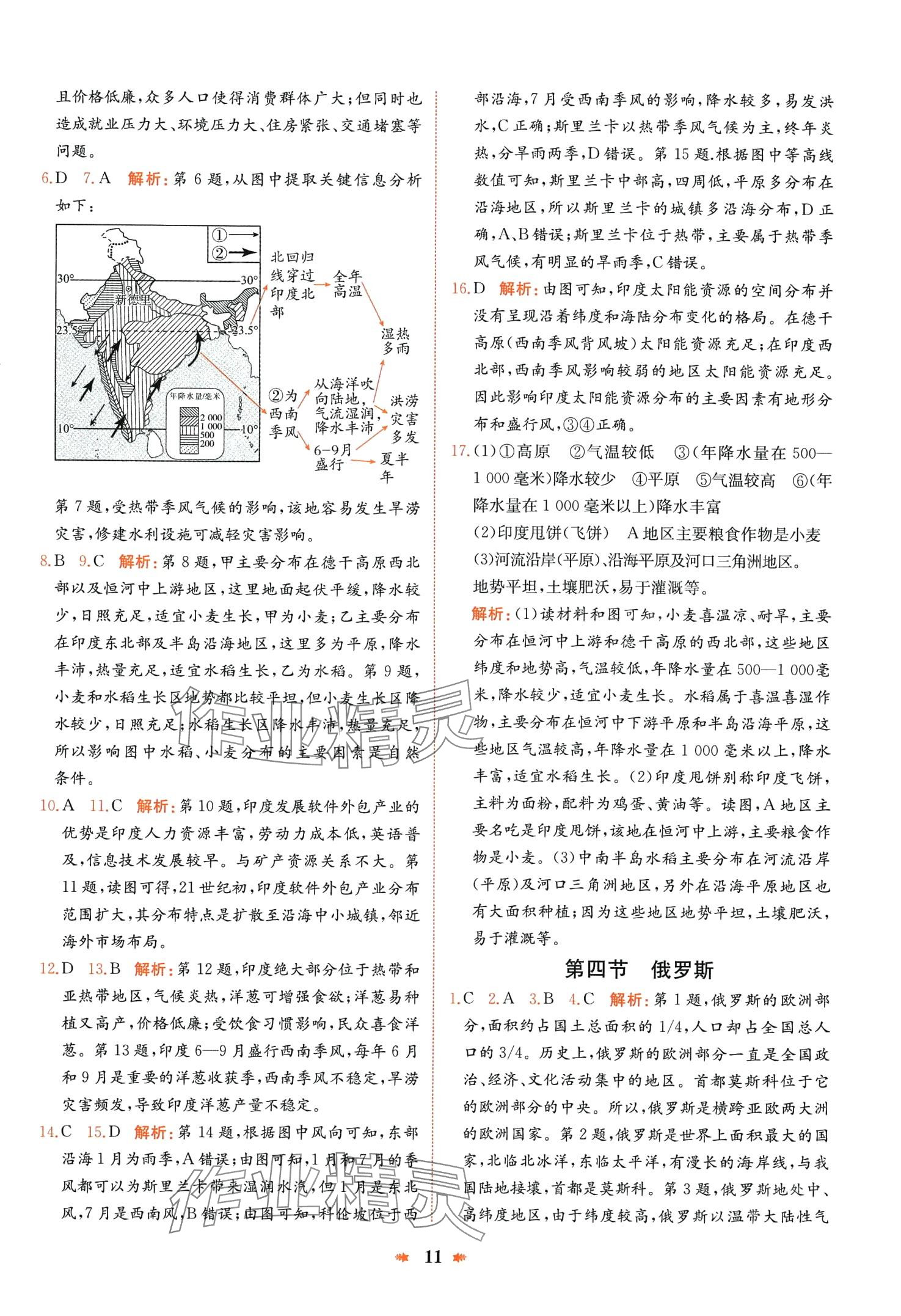 2024年智學(xué)酷提優(yōu)精練七年級地理下冊人教版 第11頁