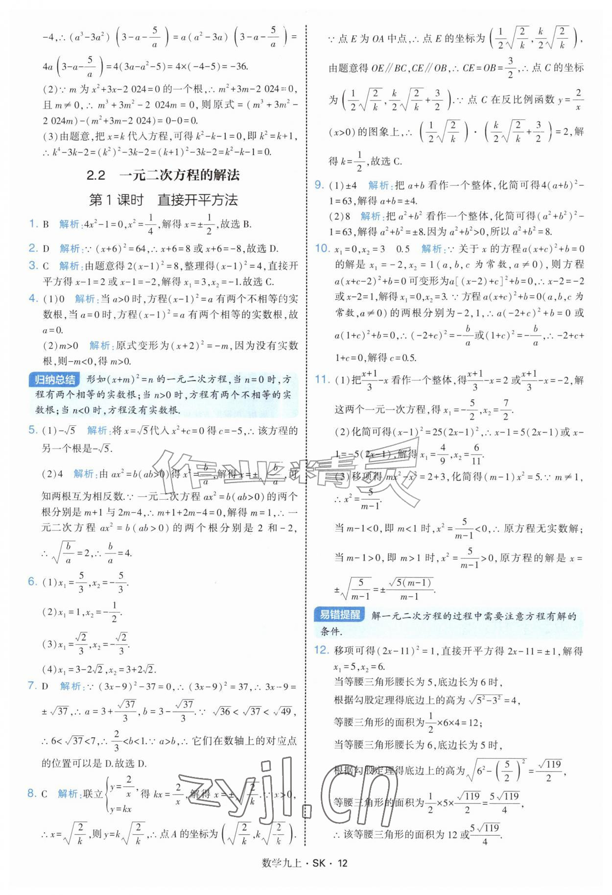 2026年学霸题中题九年级数学上册苏科版&nbsp;参考答案第12页